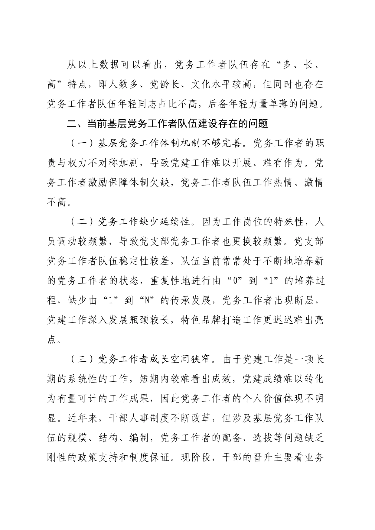 在基层党务工作者队伍建设会议讲话（2883字）_第2页