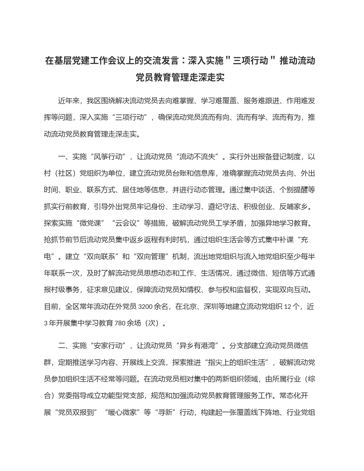 在基层党建工作会议上的交流发言：深入实施＂三项行动＂ 推动流动党员教育管理走深走实_第1页