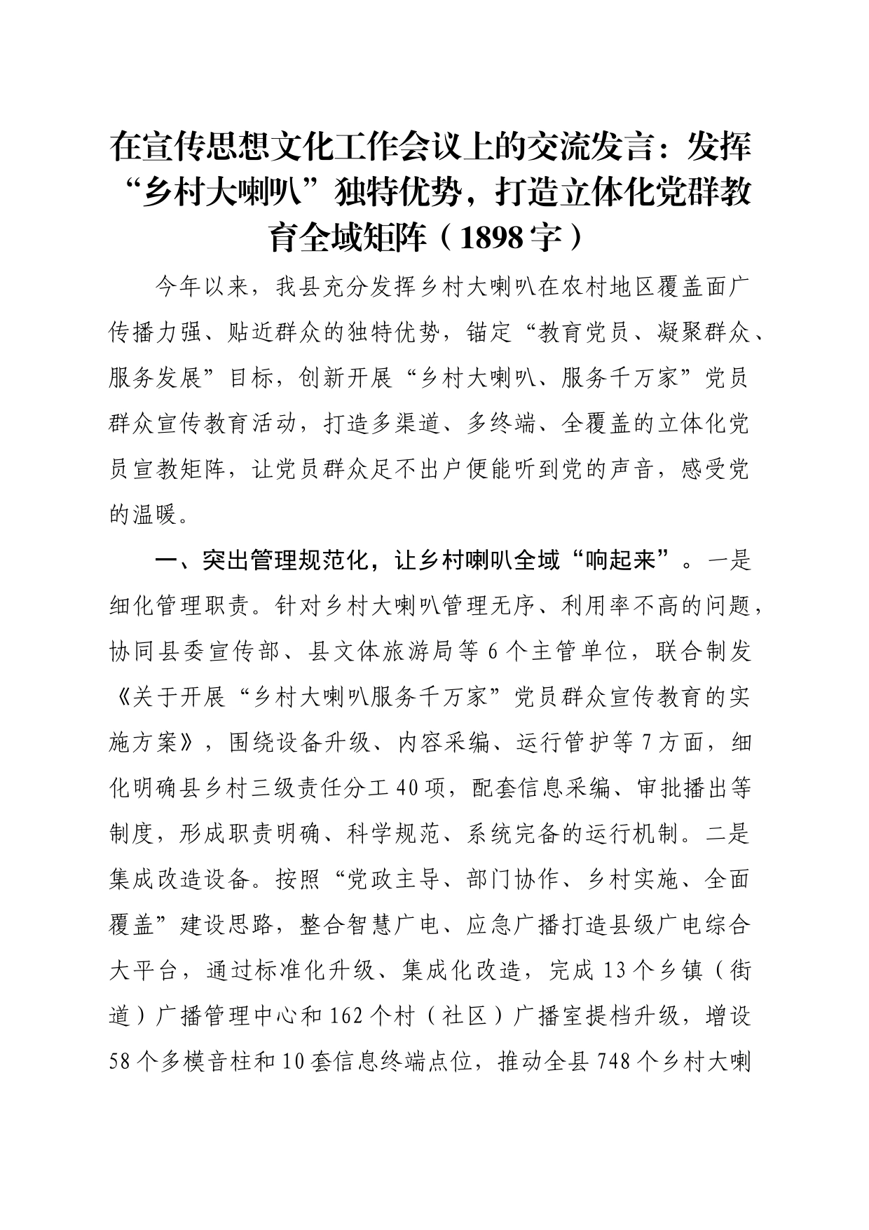 在宣传思想文化工作会议上的交流发言：发挥“乡村大喇叭”独特优势，打造立体化党群教育全域矩阵（1898字）_第1页