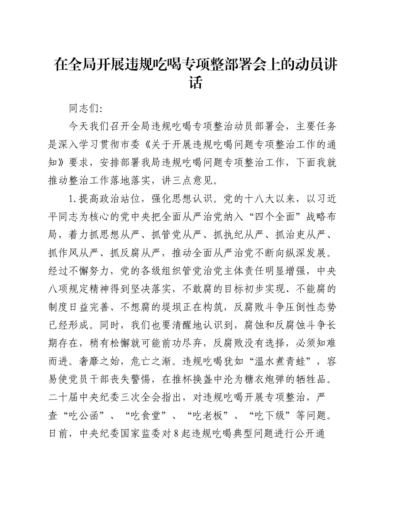 在全局开展违规吃喝专项整部署会上的动员讲话_第1页