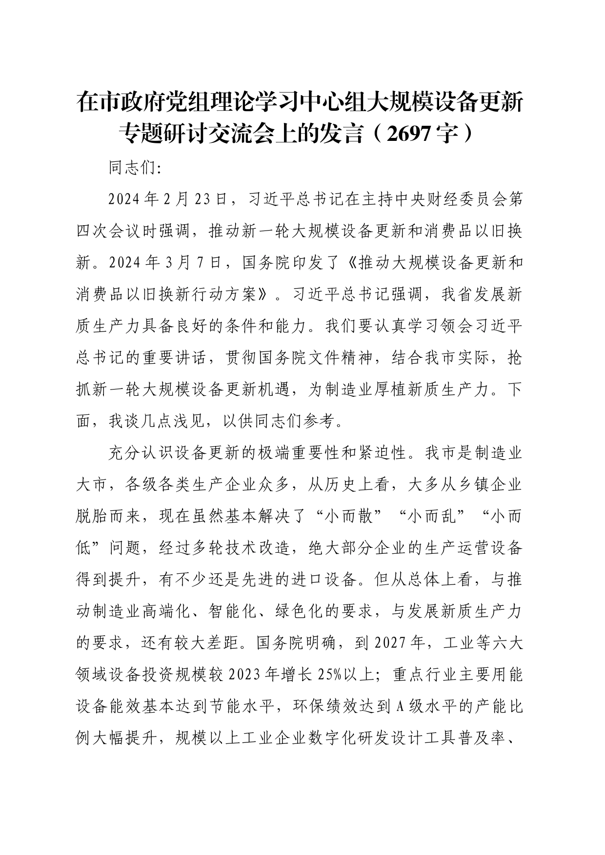 在市政府党组理论学习中心组大规模设备更新专题研讨交流会上的发言（2697字）_第1页