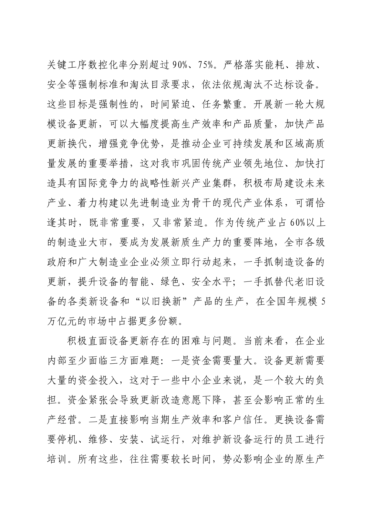 在市政府党组理论学习中心组大规模设备更新专题研讨交流会上的发言（2697字）_第2页