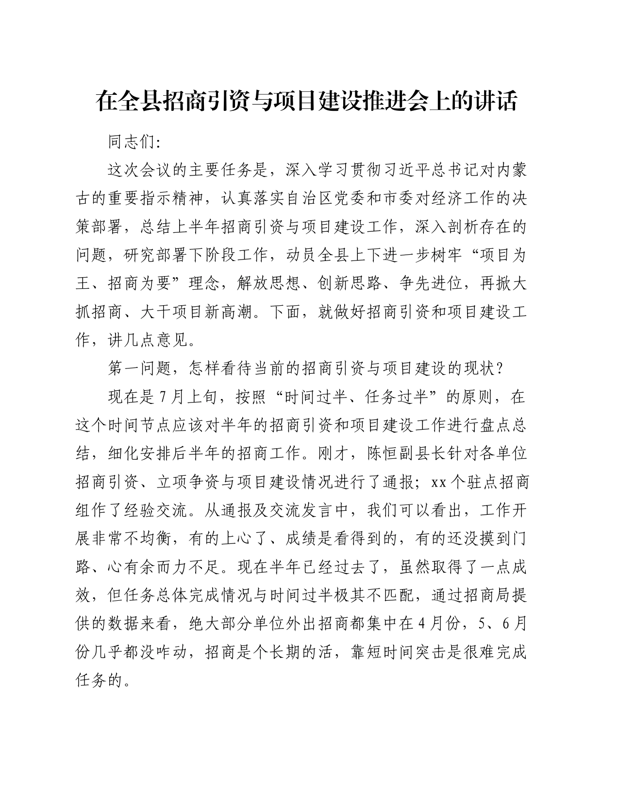 在全县招商引资与项目建设推进会上的讲话_第1页