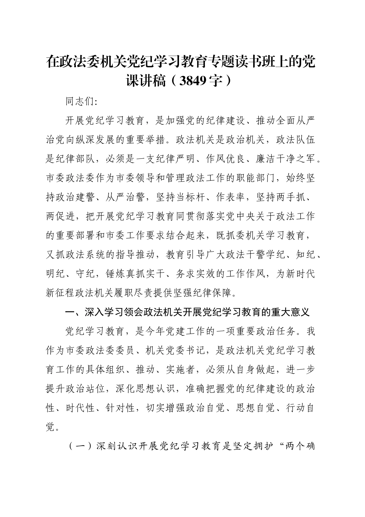 在政法委机关党纪学习教育专题读书班上的党课讲稿（3849字）_第1页