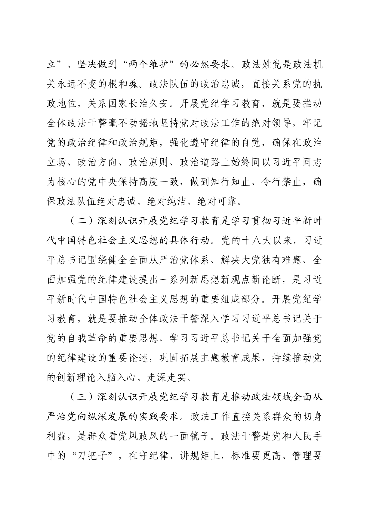 在政法委机关党纪学习教育专题读书班上的党课讲稿（3849字）_第2页