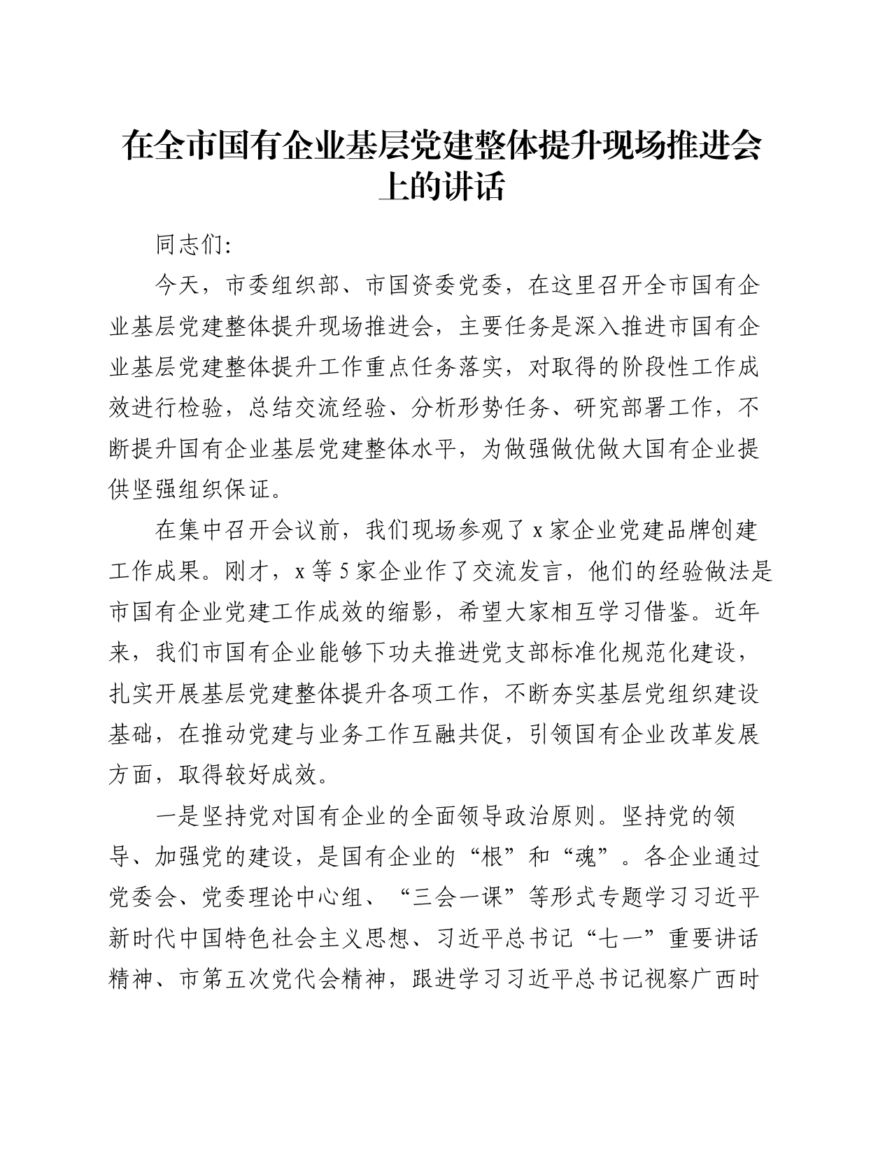 在全市国有企业基层党建整体提升现场推进会上的讲话_第1页