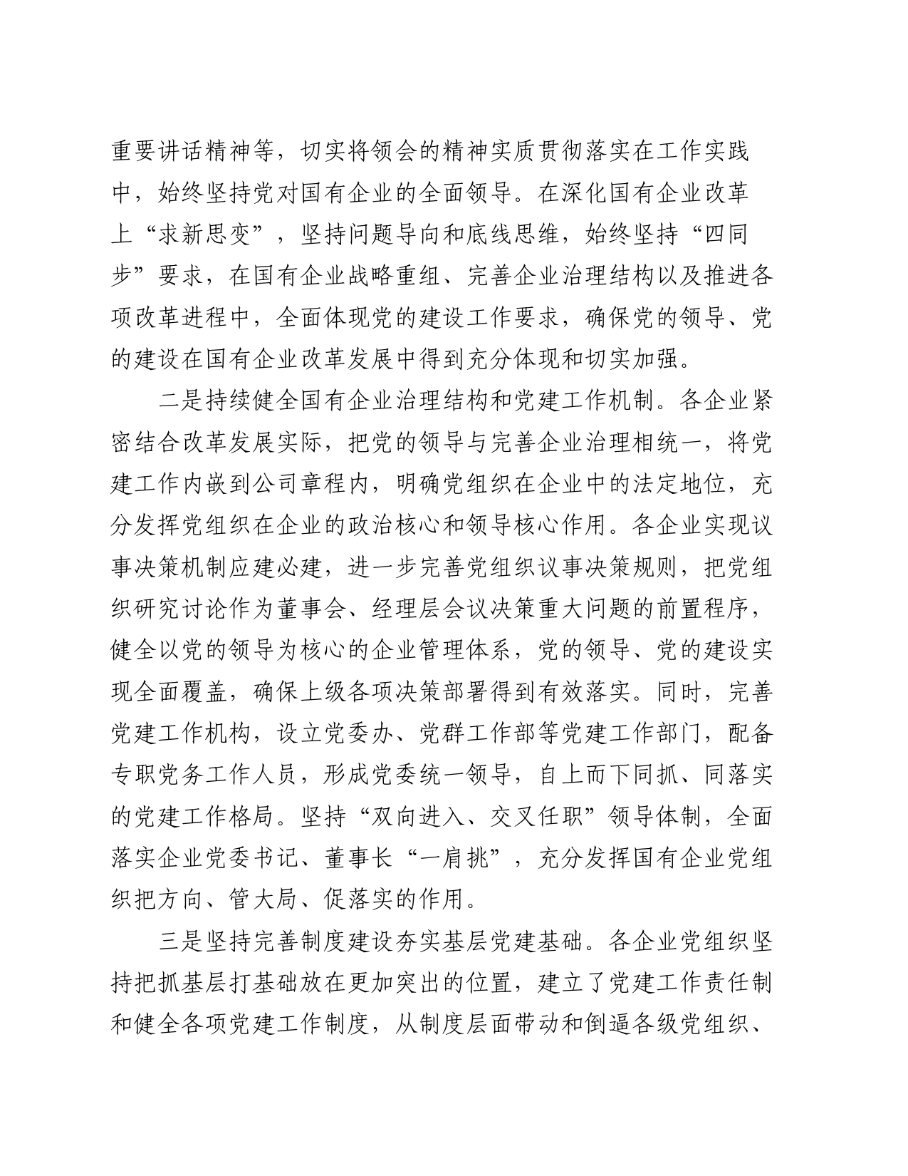 在全市国有企业基层党建整体提升现场推进会上的讲话_第2页