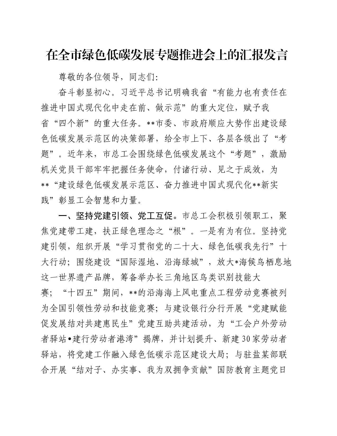在全市绿色低碳发展专题推进会上的汇报发言_第1页