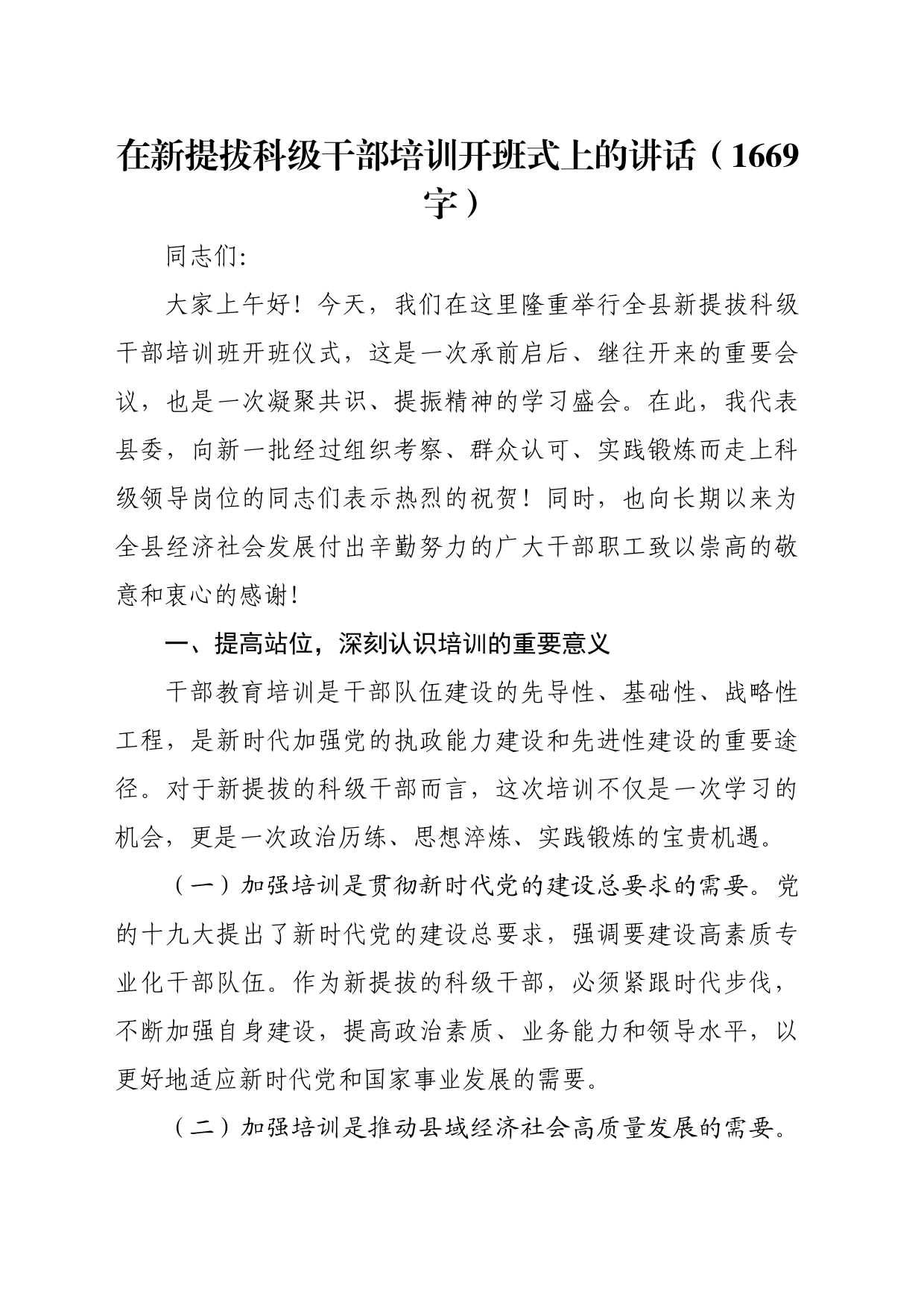 在新提拔科级干部培训开班式上的讲话（1669字）_第1页