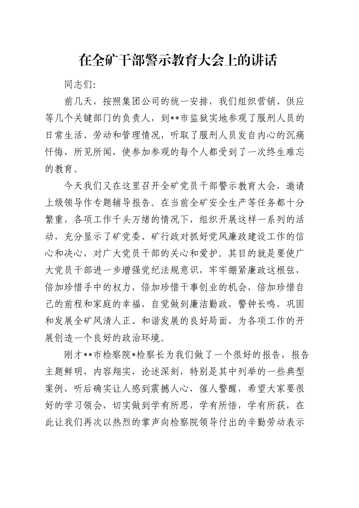 在全矿干部警示教育大会上的讲话（公司）_第1页