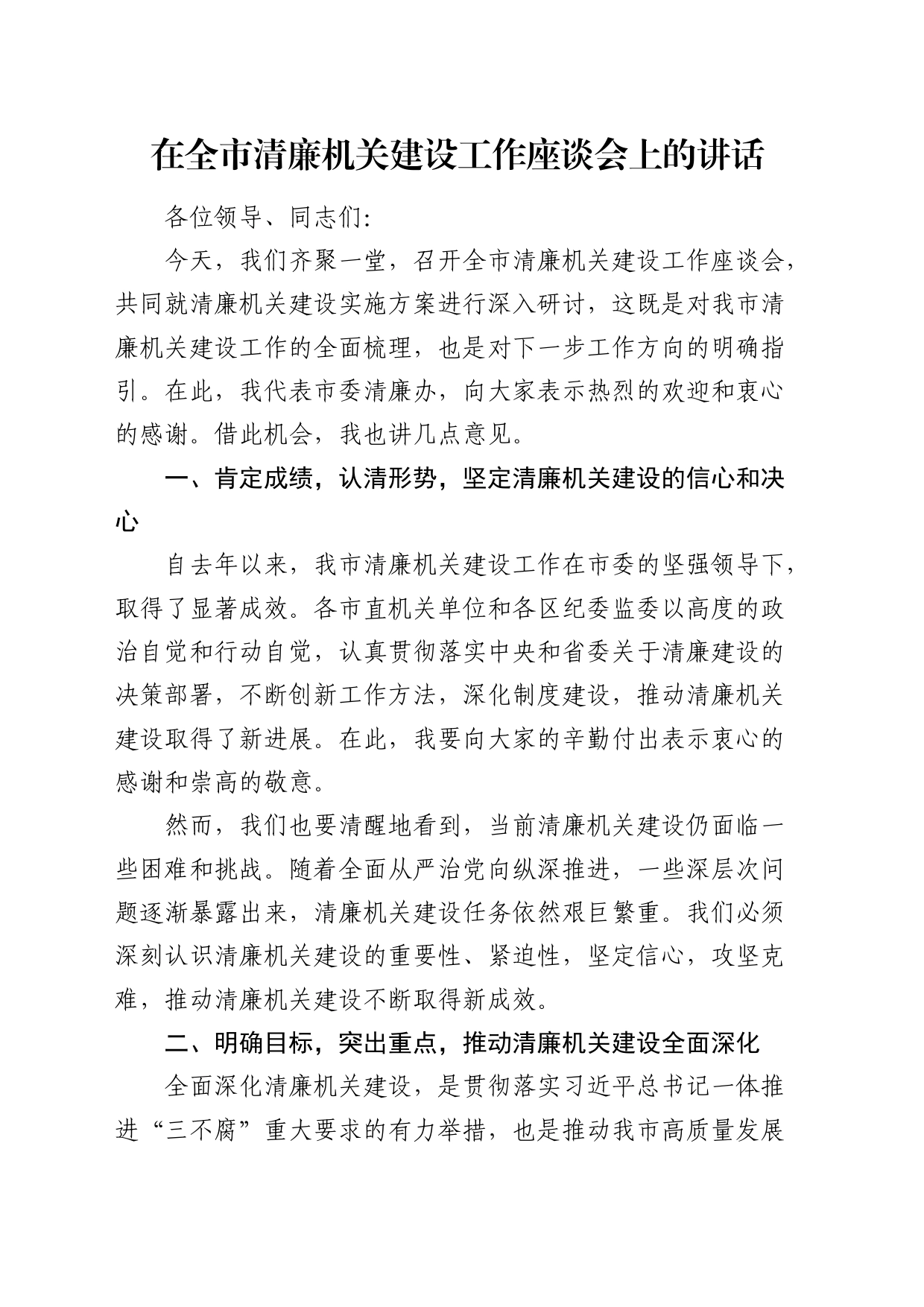 在全市清廉机关建设工作座谈会上的讲话（提纲）_第1页
