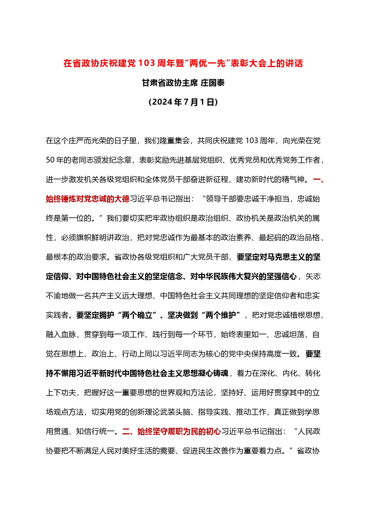在省政协庆祝建党103周年暨“两优一先”表彰大会上的讲话_第1页
