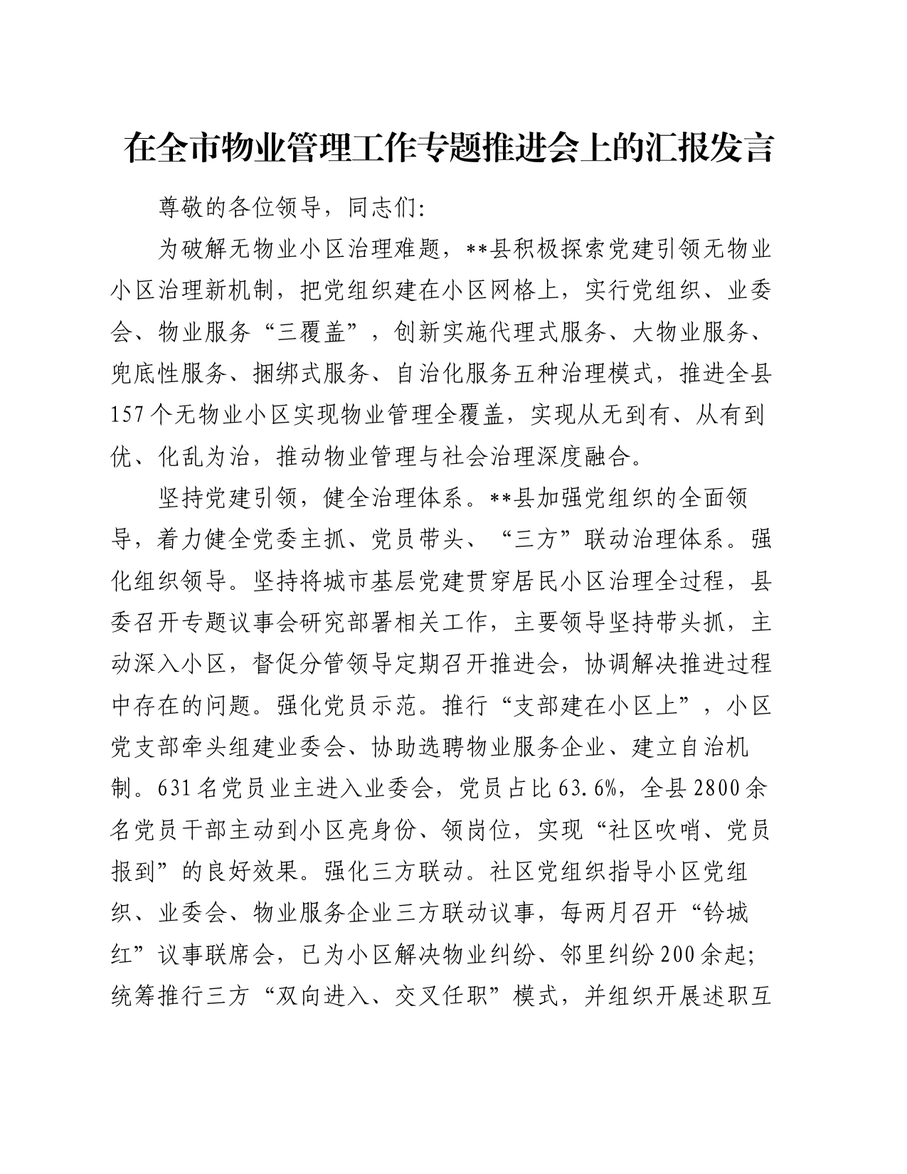在全市物业管理工作专题推进会上的汇报发言_第1页
