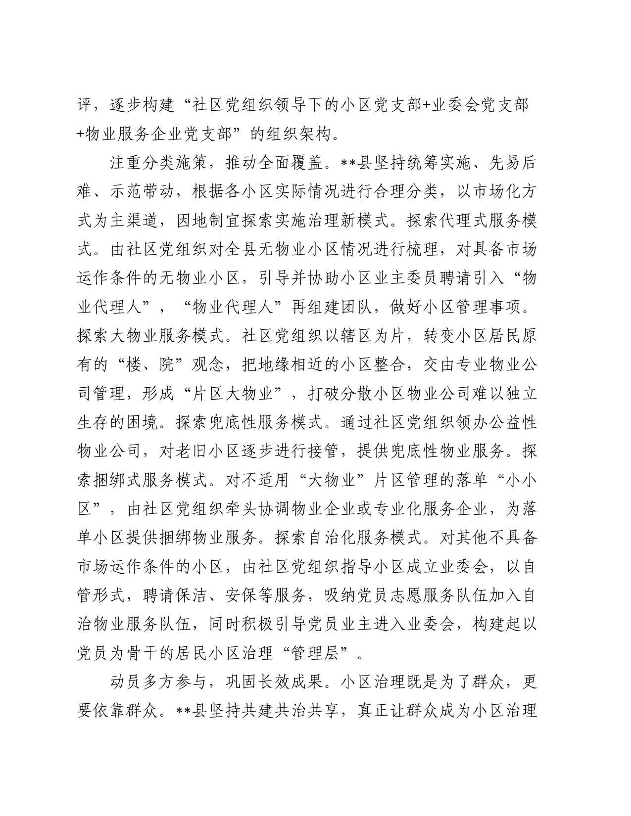 在全市物业管理工作专题推进会上的汇报发言_第2页