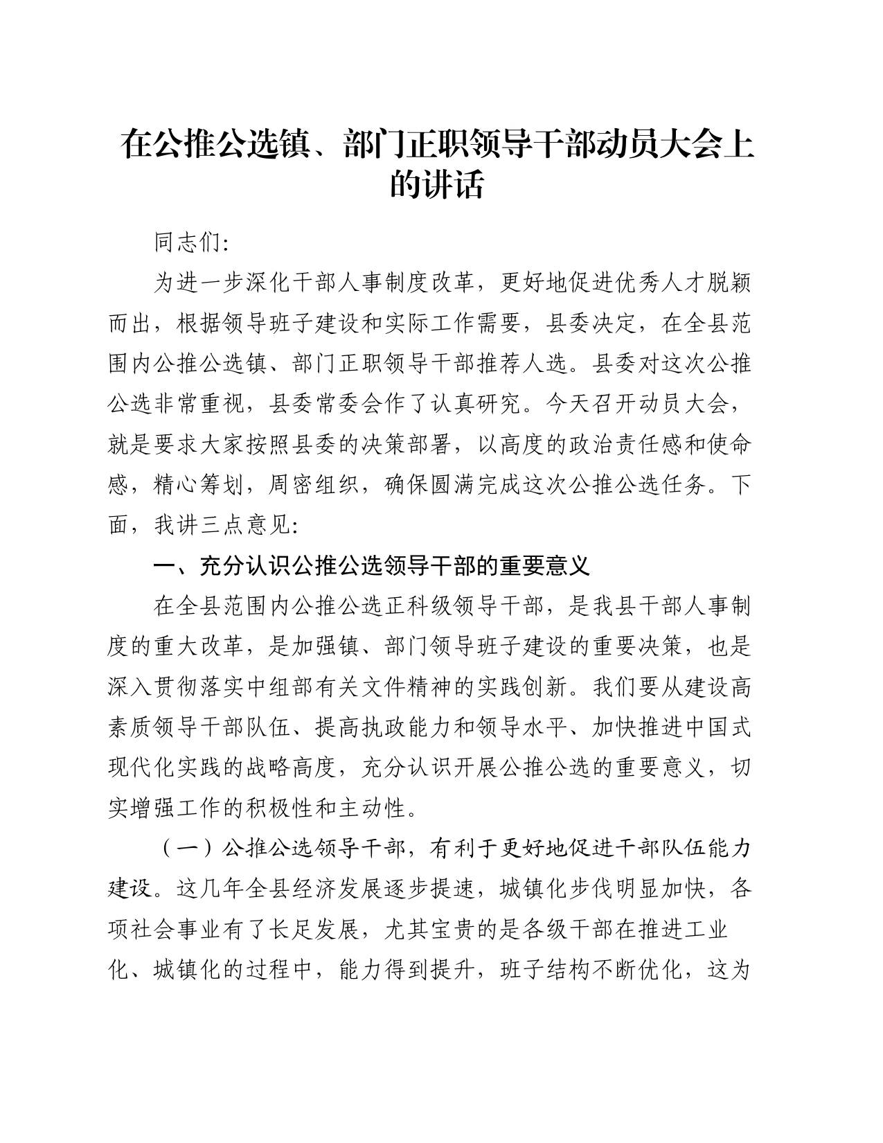 在公推公选镇、部门正职领导干部动员大会上的讲话_第1页