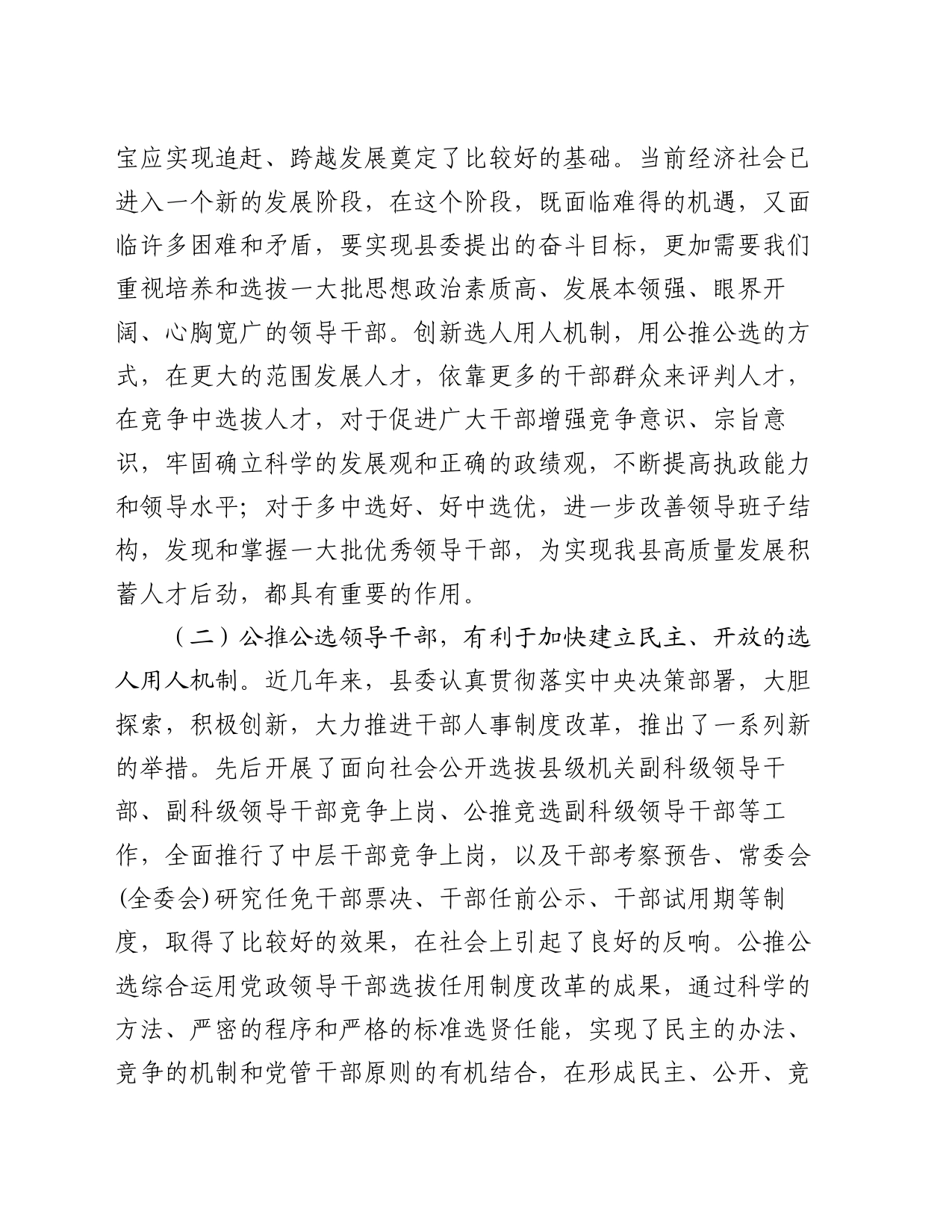 在公推公选镇、部门正职领导干部动员大会上的讲话_第2页