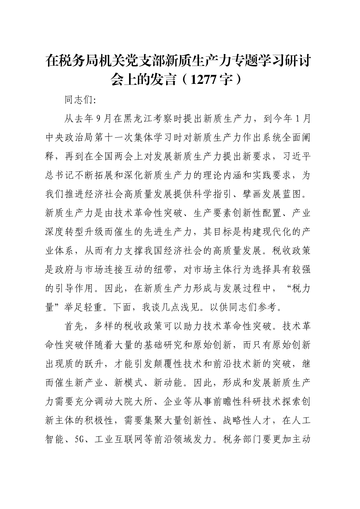 在税务局机关党支部新质生产力专题学习研讨会上的发言（1277字）_第1页