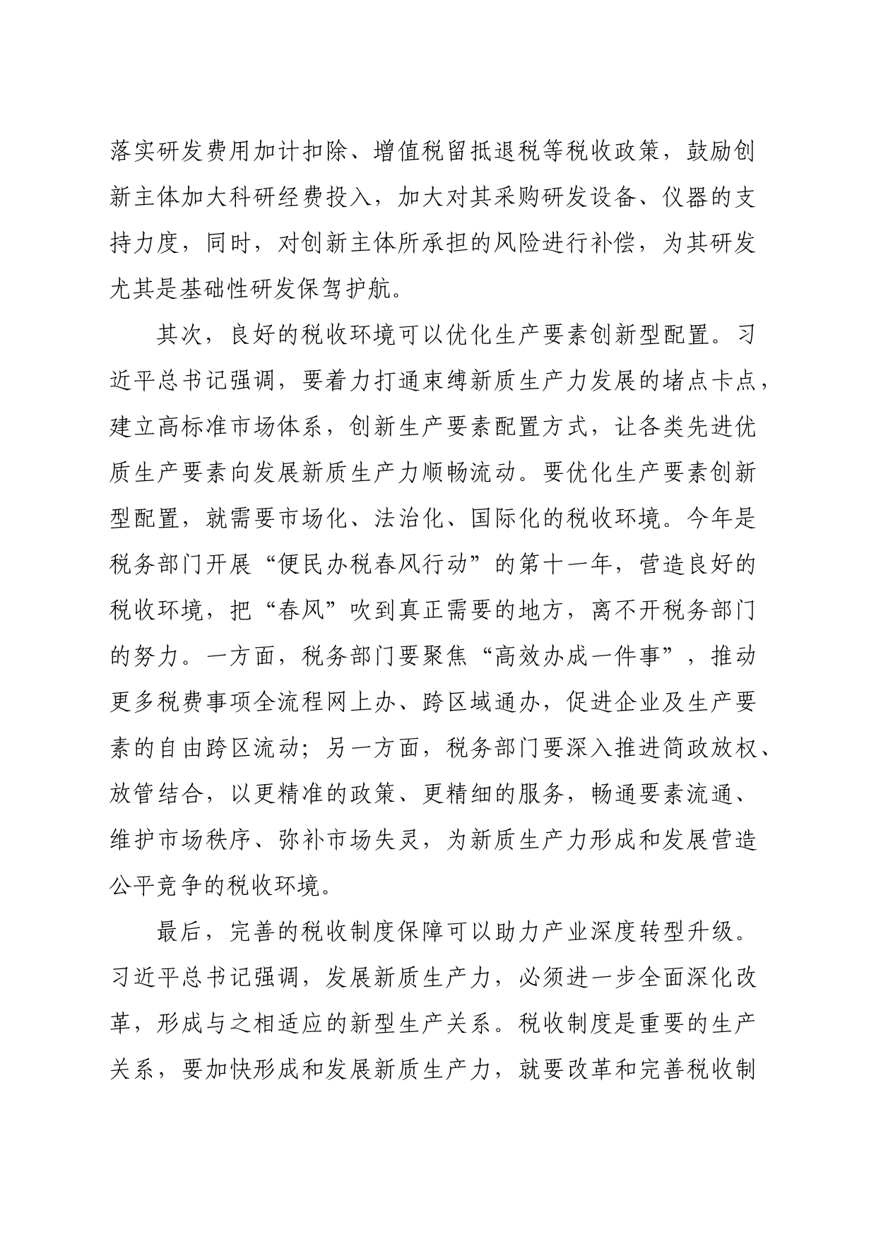 在税务局机关党支部新质生产力专题学习研讨会上的发言（1277字）_第2页