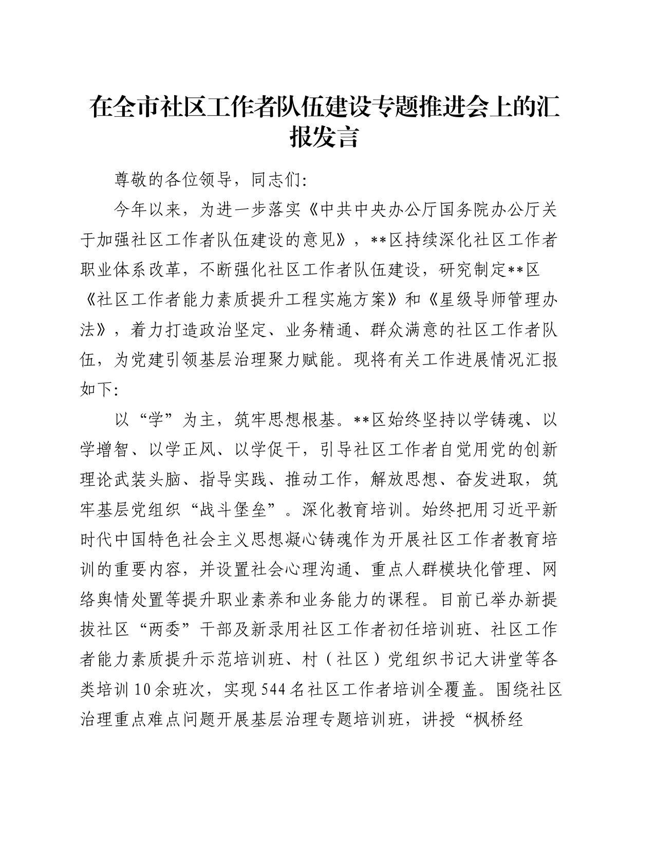 在全市社区工作者队伍建设专题推进会上的汇报发言_第1页