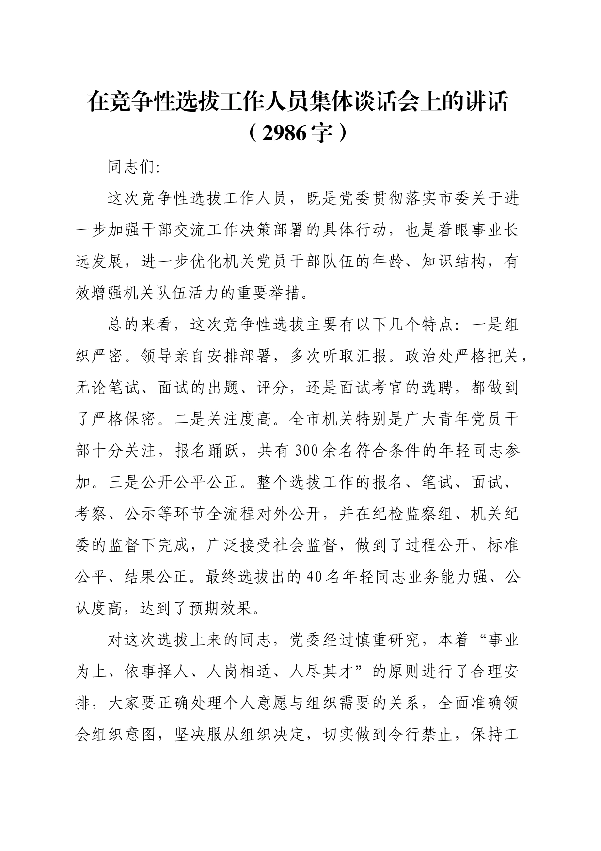 在竞争性选拔工作人员集体谈话会上的讲话（2986字）_第1页
