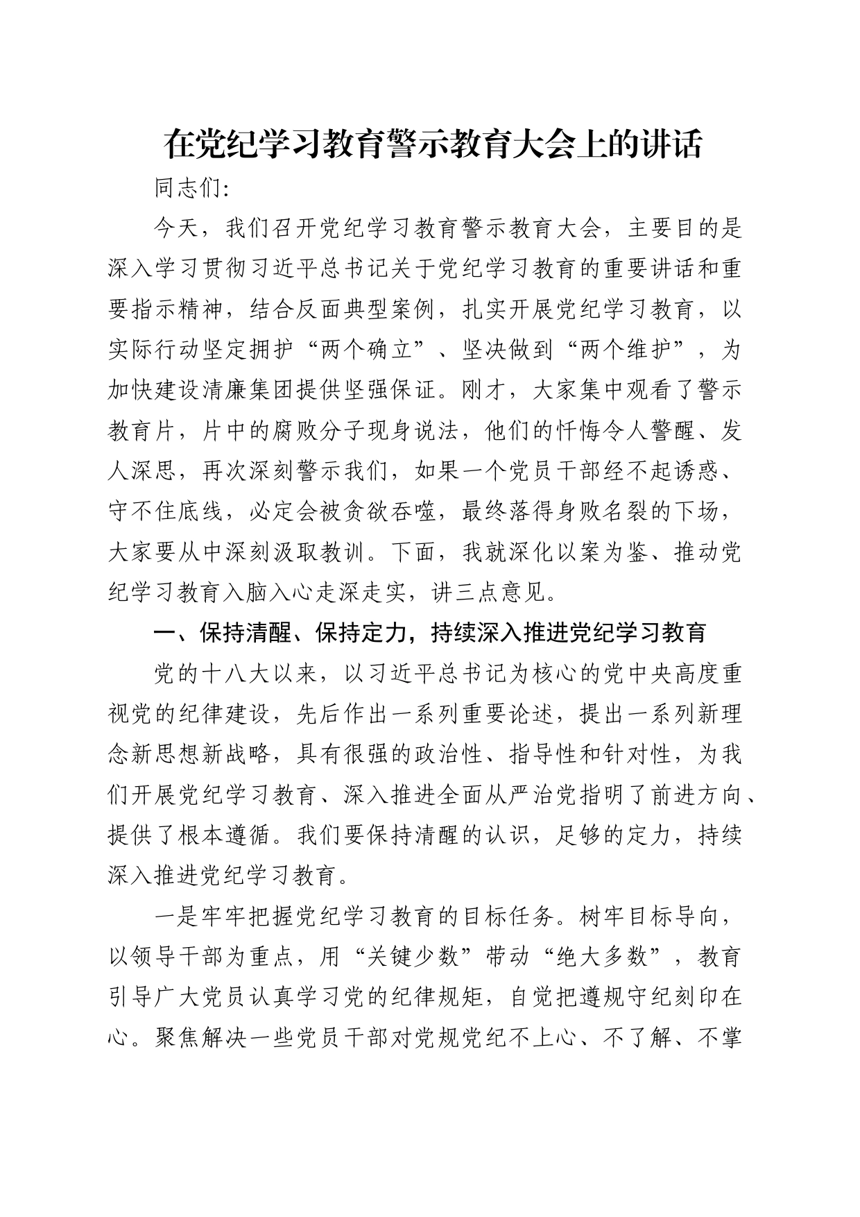 在公司党纪学习教育警示教育大会上的讲话3300字_第1页