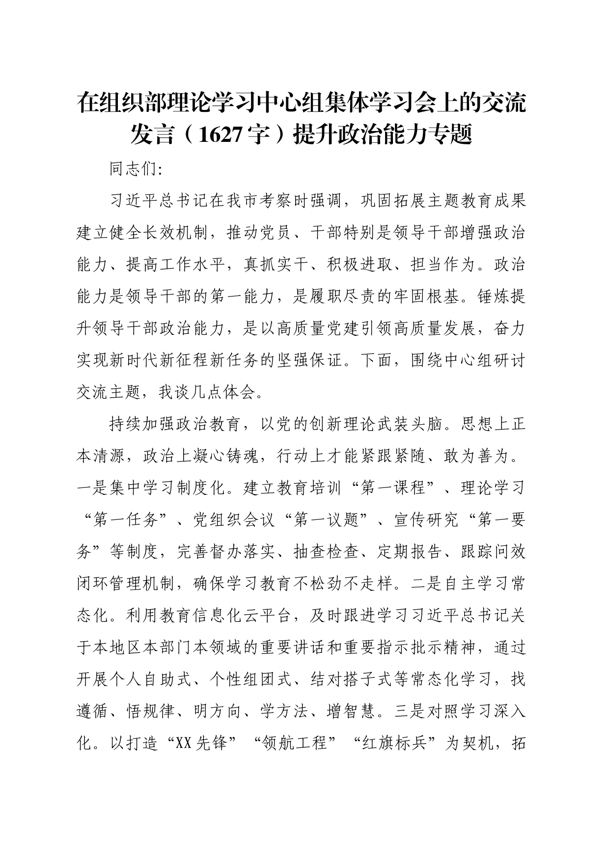 在组织部理论学习中心组集体学习会上的交流发言（1627字）提升政治能力专题_第1页