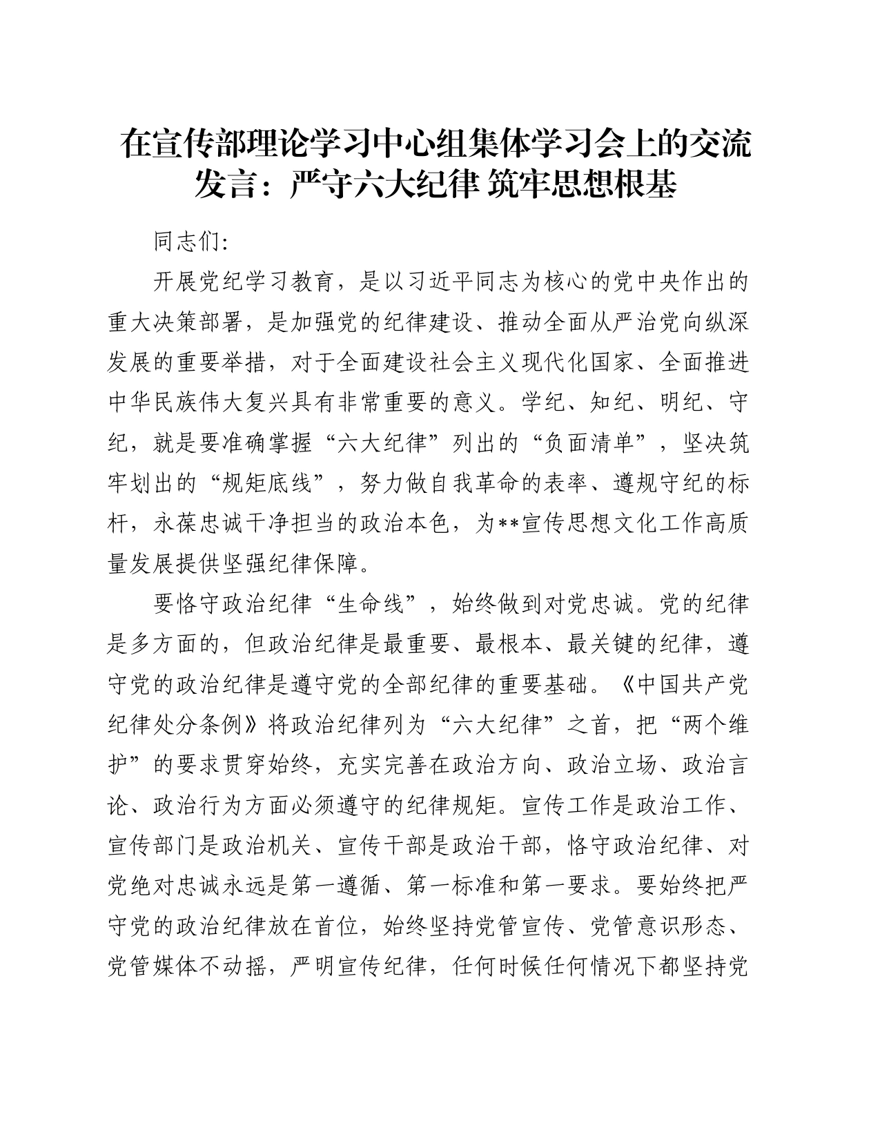 在宣传部理论学习中心组集体学习会上的交流发言：严守六大纪律 筑牢思想根基_第1页