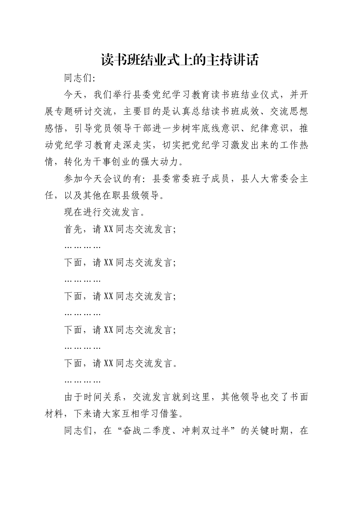 在县委党纪学习教育读书班结业式上的主持讲话_第1页