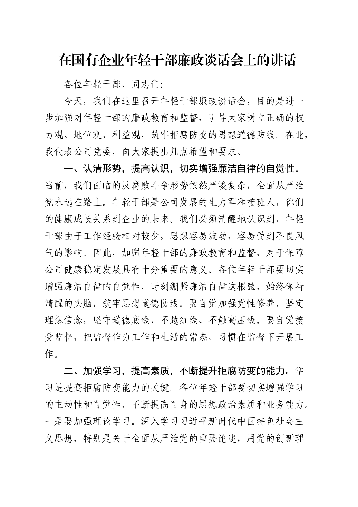 在国企公司年轻干部廉政谈话会上的讲话_第1页