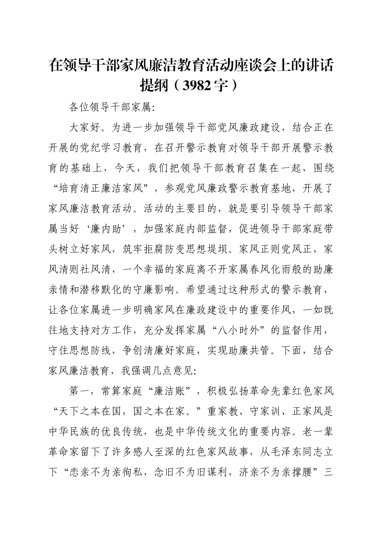 在领导干部家风廉洁教育活动座谈会上的讲话提纲（3982字）_第1页