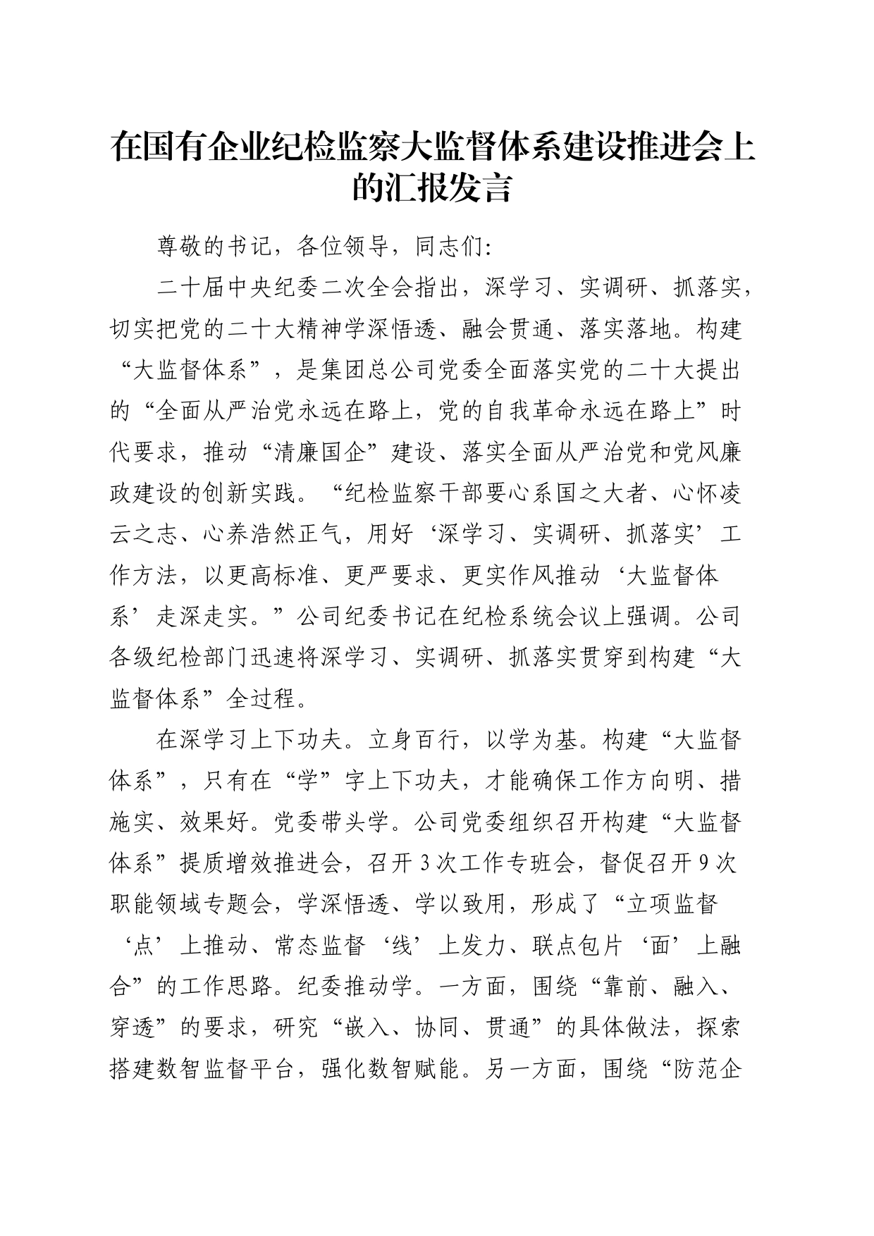 在国企公司纪检监察大监督体系建设推进会上的汇报发言_第1页