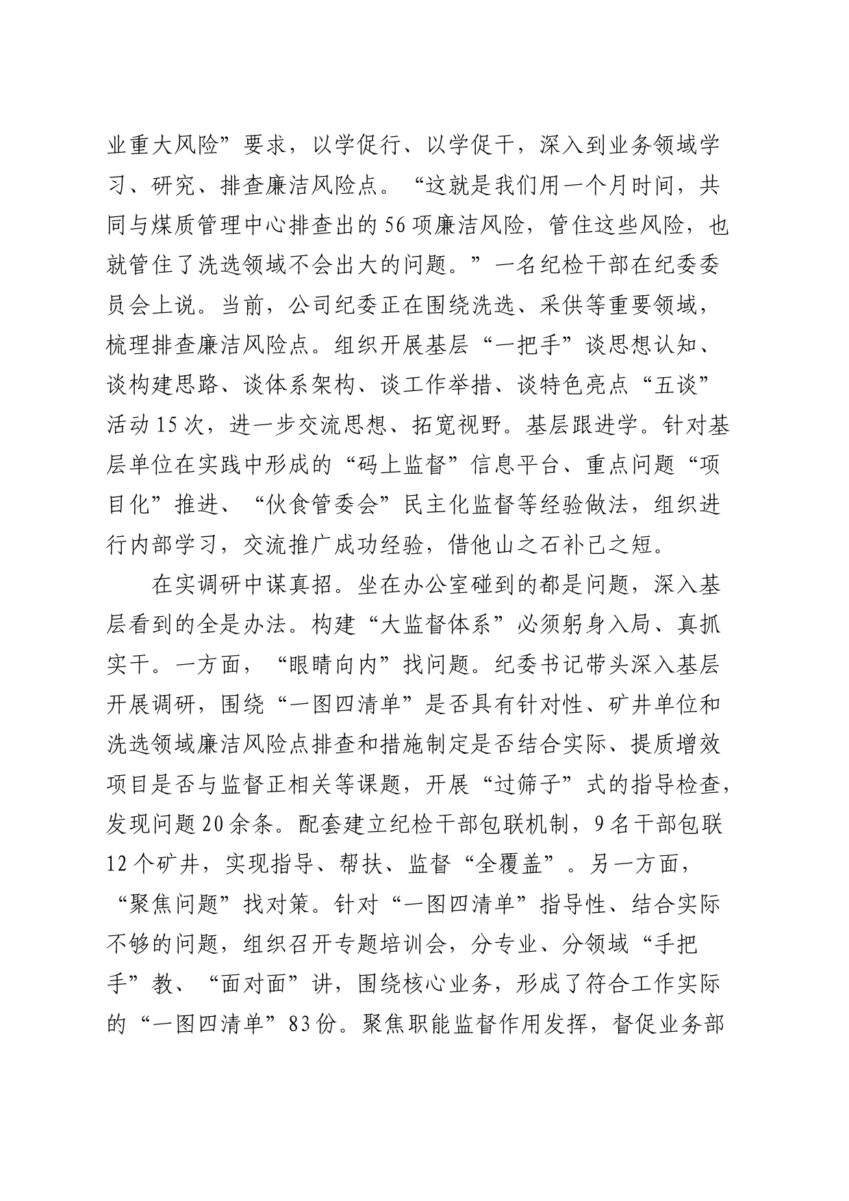 在国企公司纪检监察大监督体系建设推进会上的汇报发言_第2页