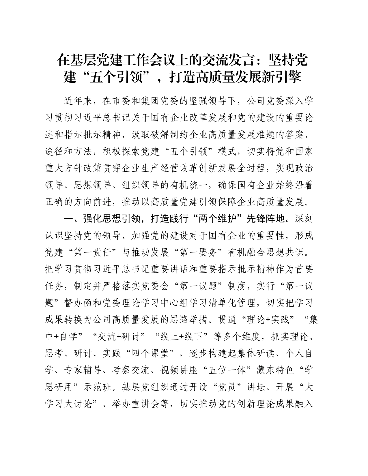 在基层党建工作会议上的交流发言：坚持党建“五个引领”，打造高质量发展新引擎_第1页