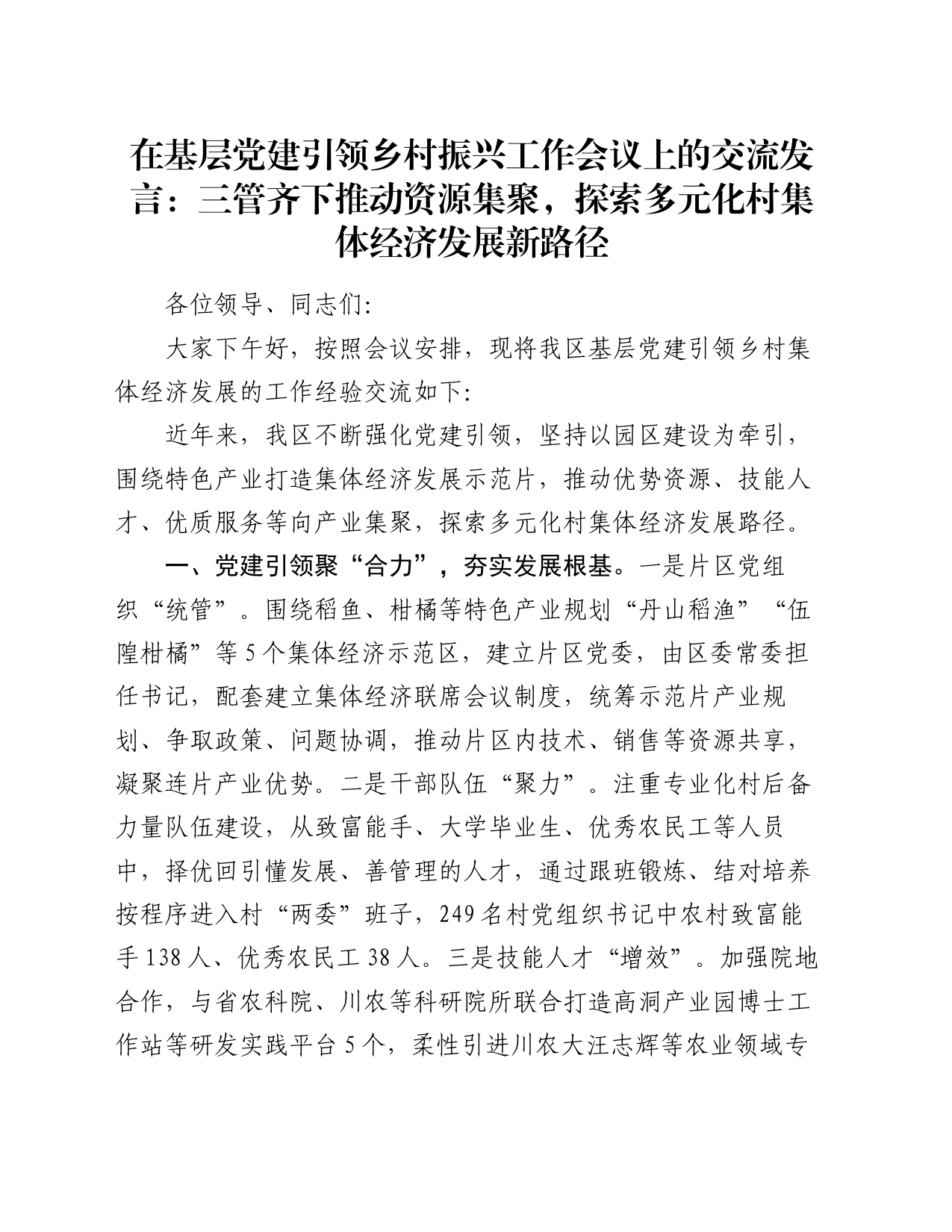 在基层党建引领乡村振兴工作会议上的交流发言：三管齐下推动资源集聚，探索多元化村集体经济发展新路径_第1页