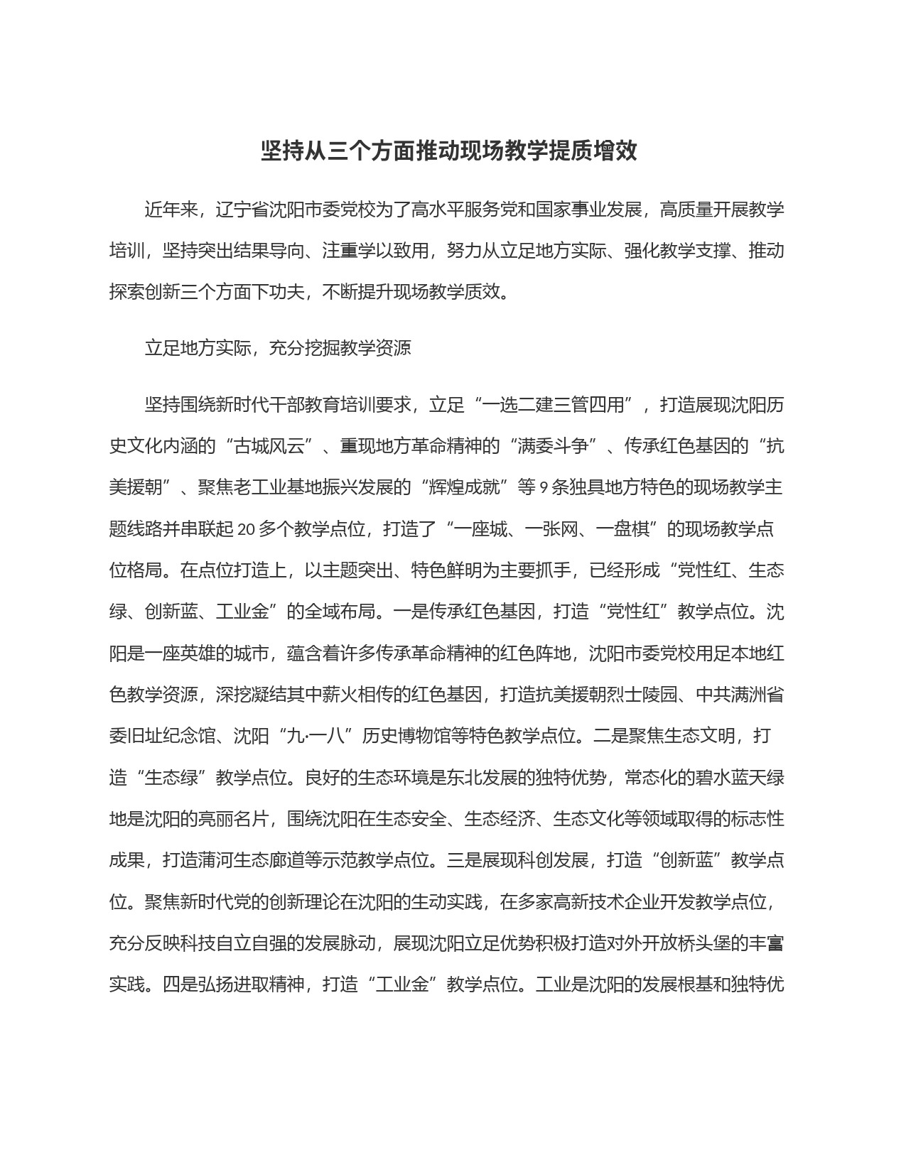 坚持从三个方面推动现场教学提质增效_第1页