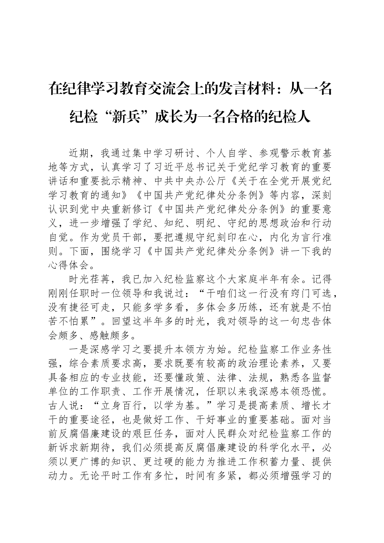 在纪律学习教育交流会上的发言材料：从一名纪检“新兵”成长为一名合格的纪检人_第1页