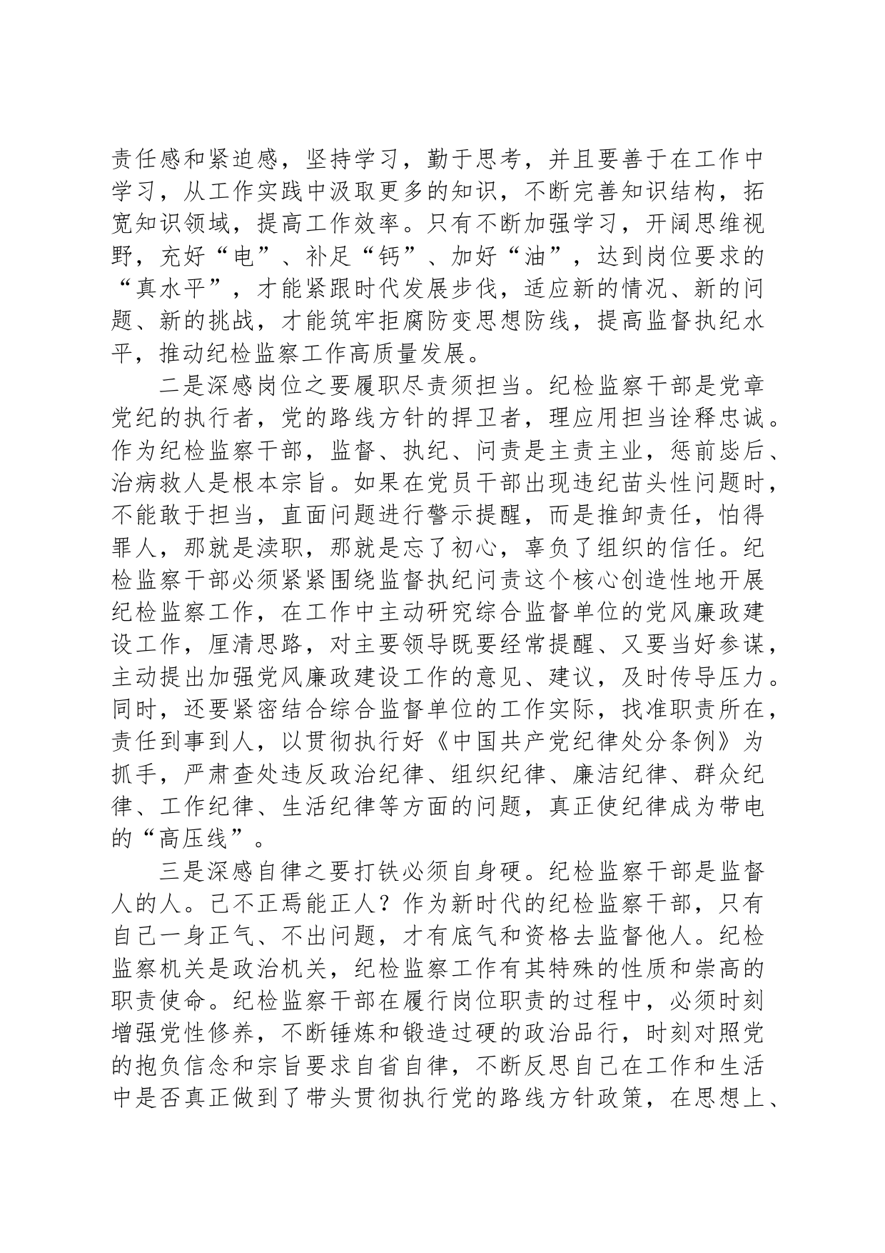 在纪律学习教育交流会上的发言材料：从一名纪检“新兵”成长为一名合格的纪检人_第2页