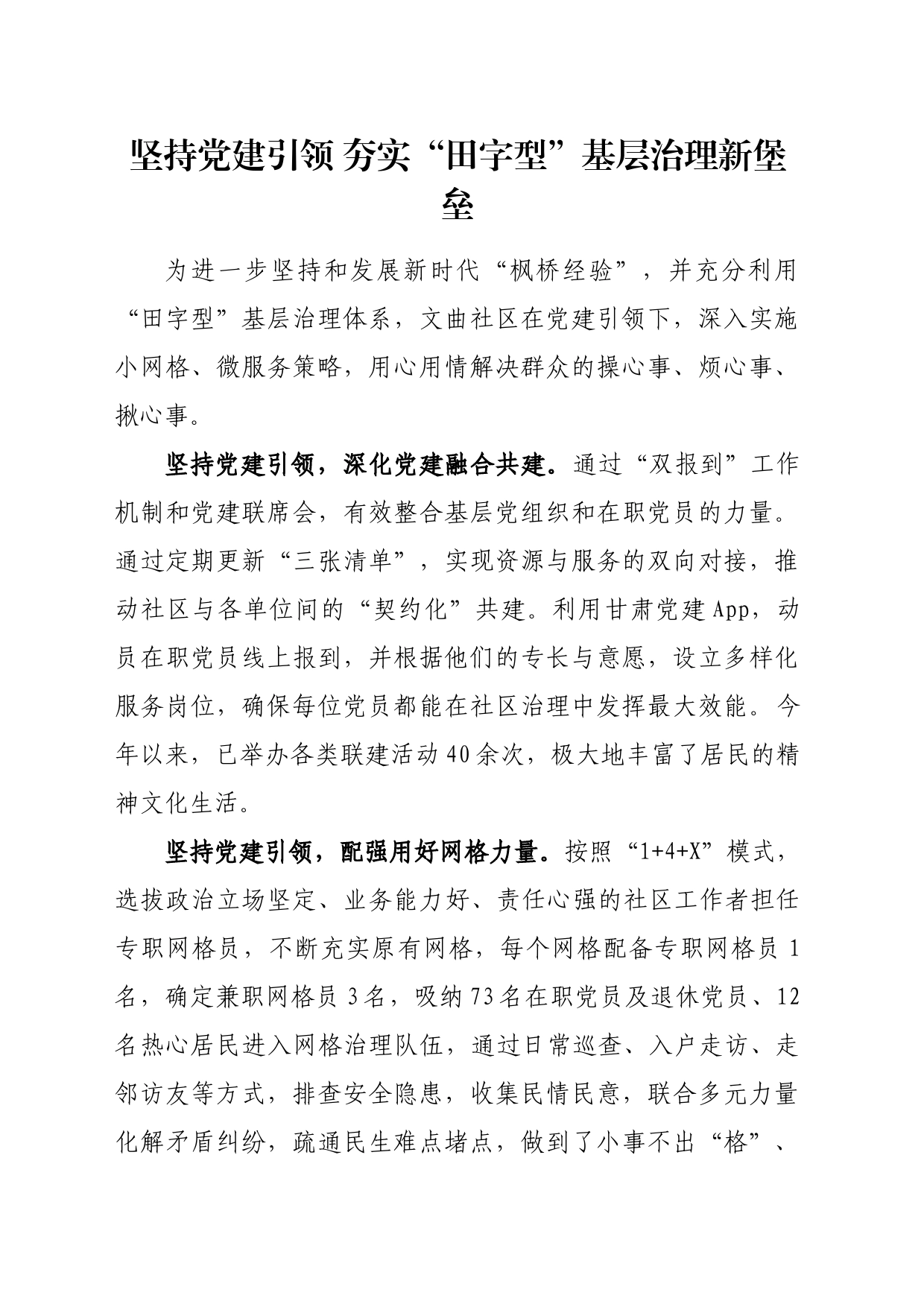 坚持党建引领 夯实“田字型”基层治理新堡垒_第1页