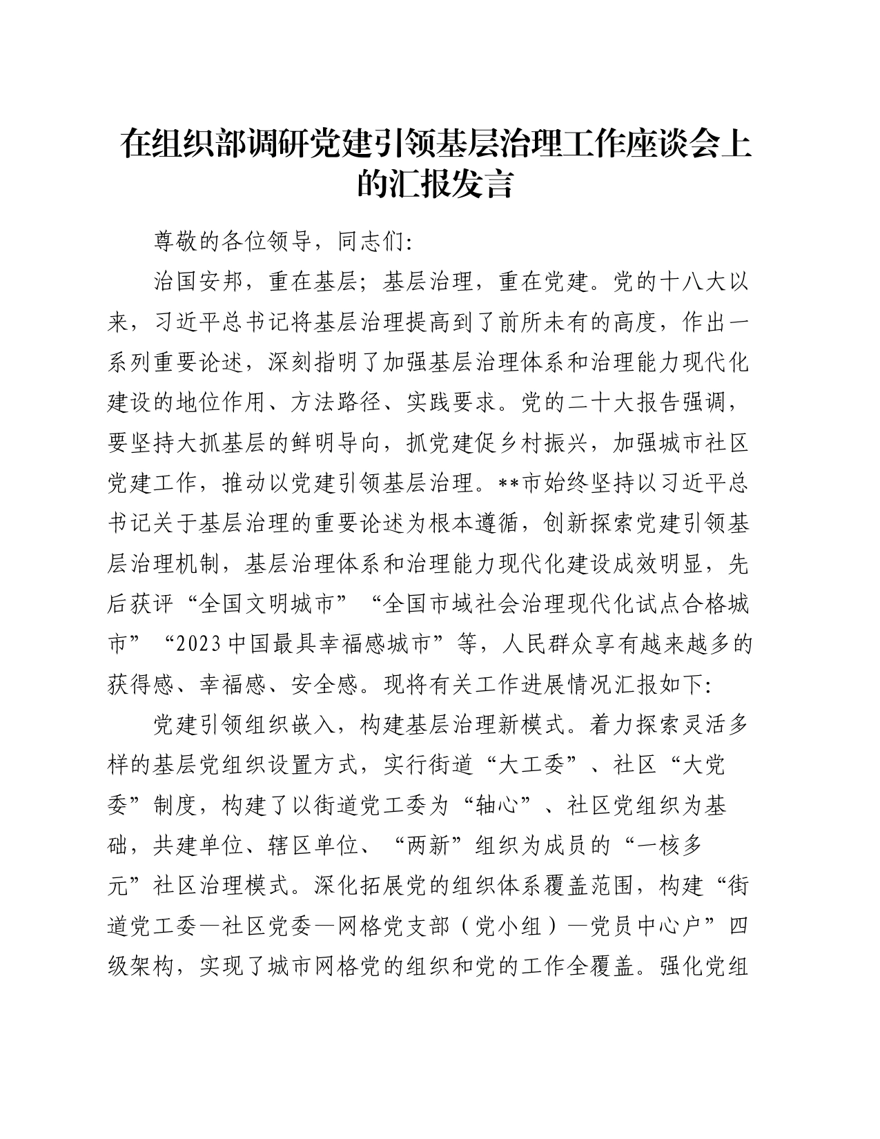 在组织部调研党建引领基层治理工作座谈会上的汇报发言_第1页