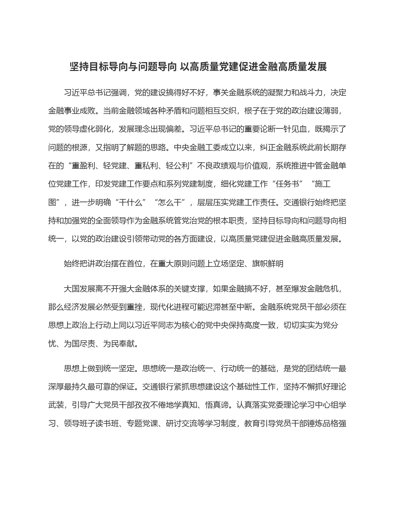 坚持目标导向与问题导向 以高质量党建促进金融高质量发展_第1页