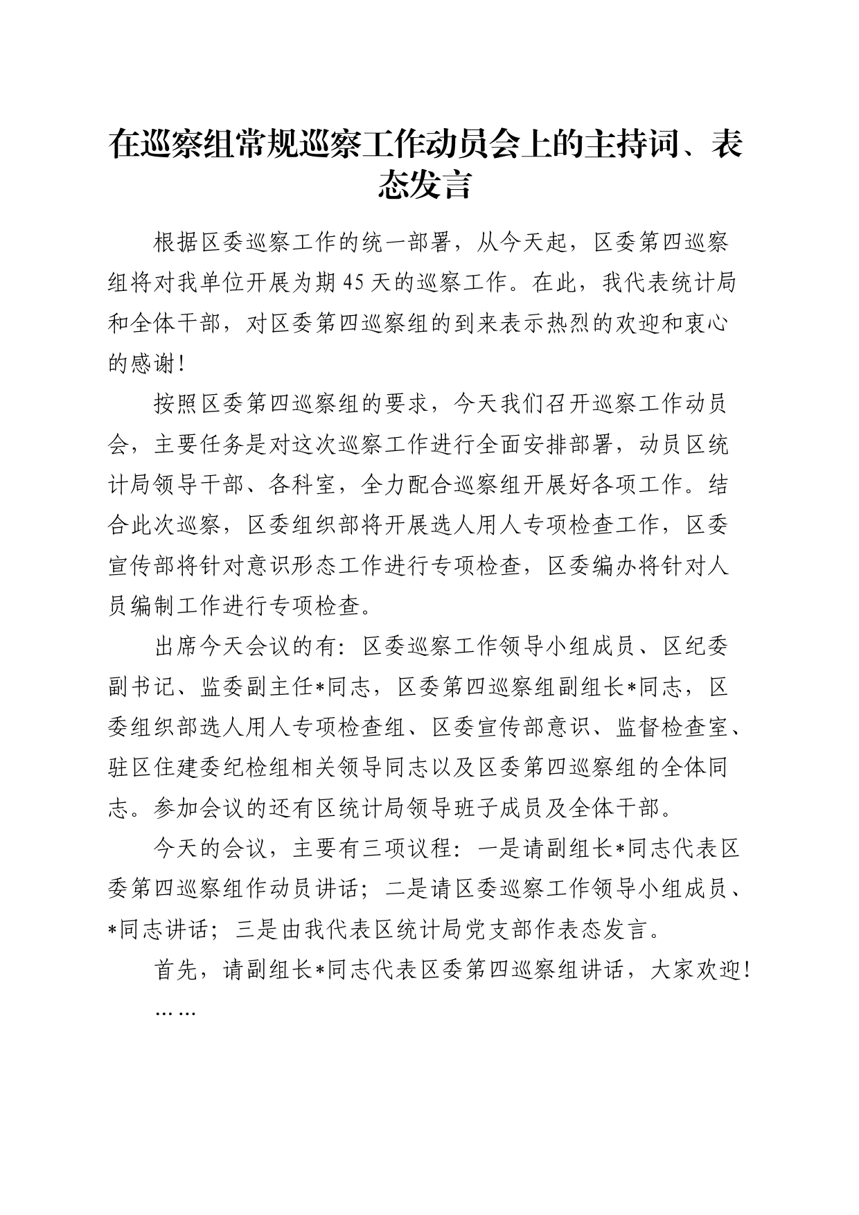 在巡察组常规巡察工作动员会上的主持词、表态发言_第1页