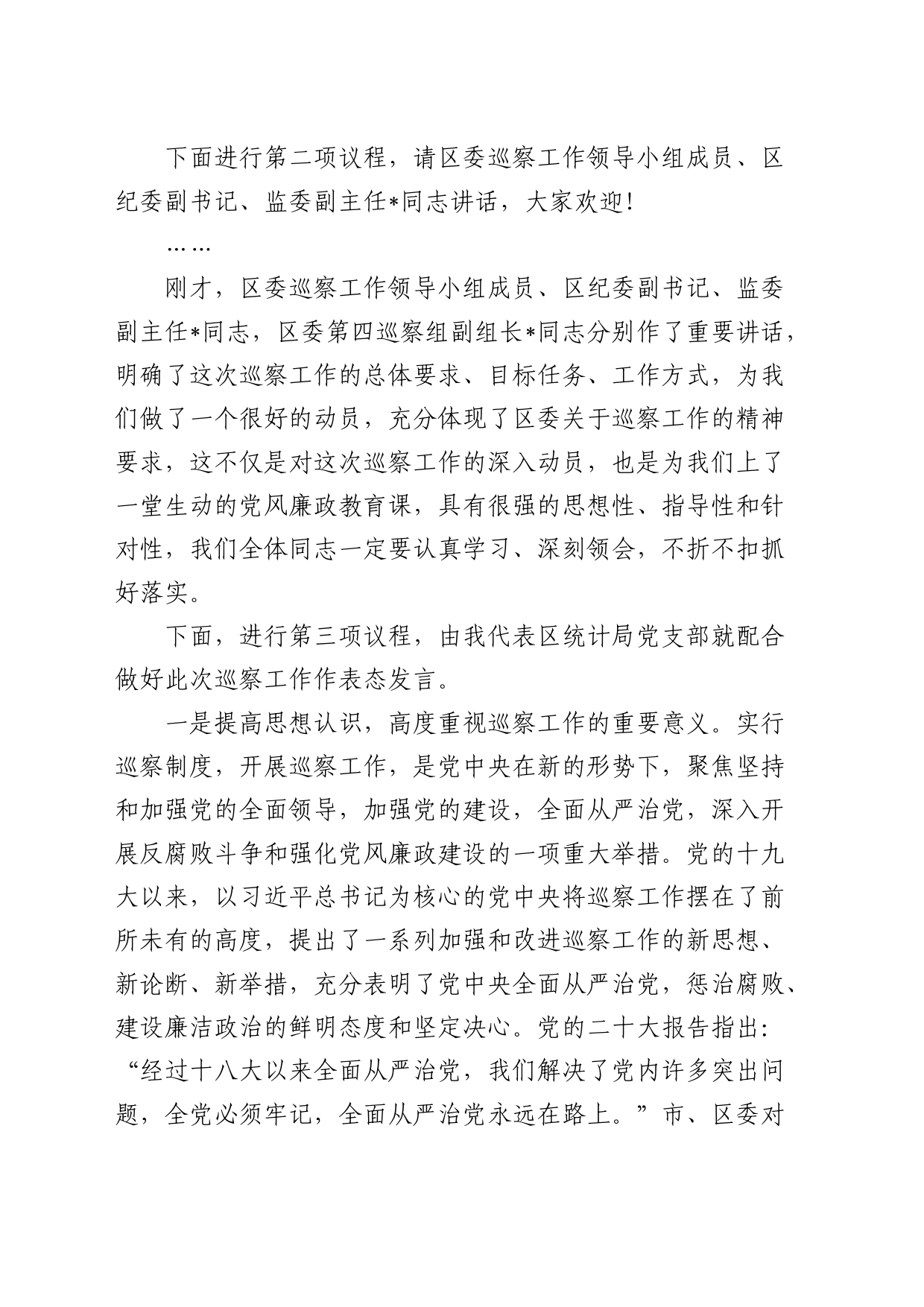 在巡察组常规巡察工作动员会上的主持词、表态发言_第2页