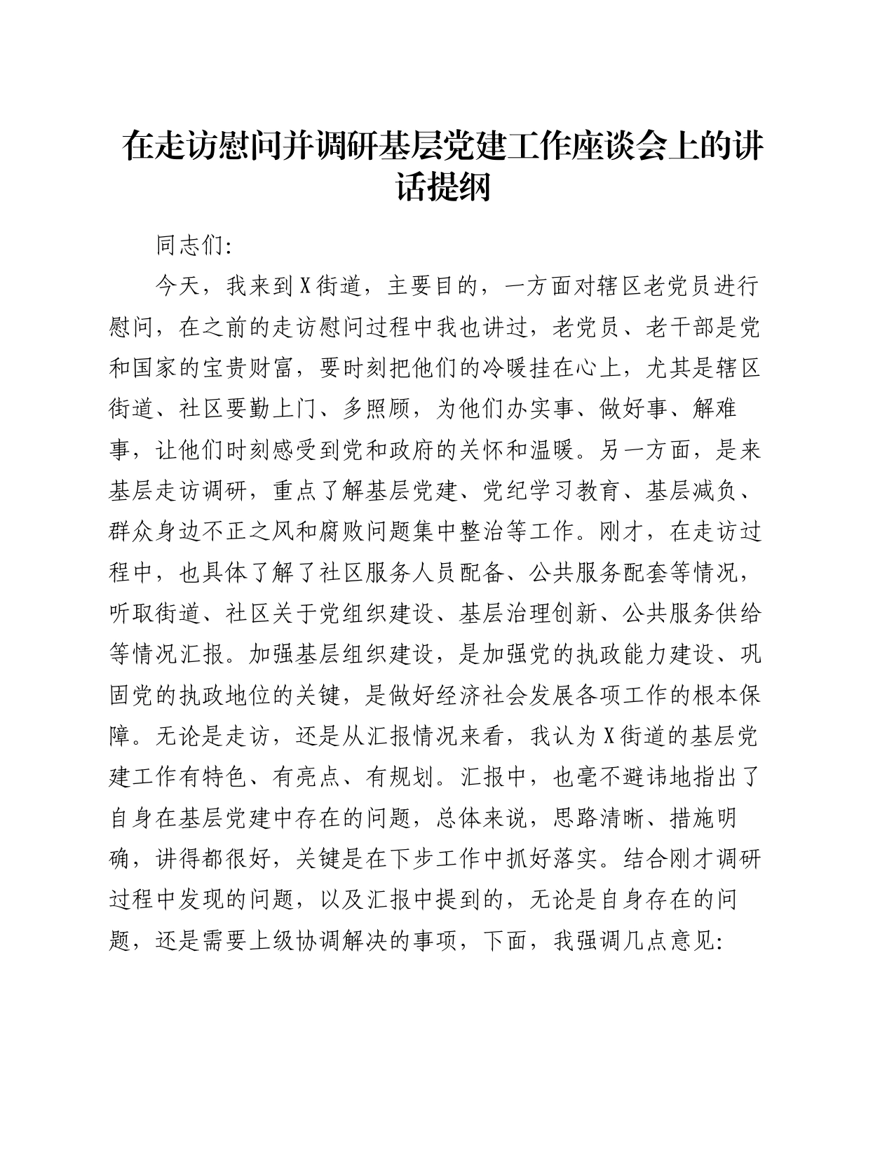 在走访慰问并调研基层党建工作座谈会上的讲话提纲_第1页