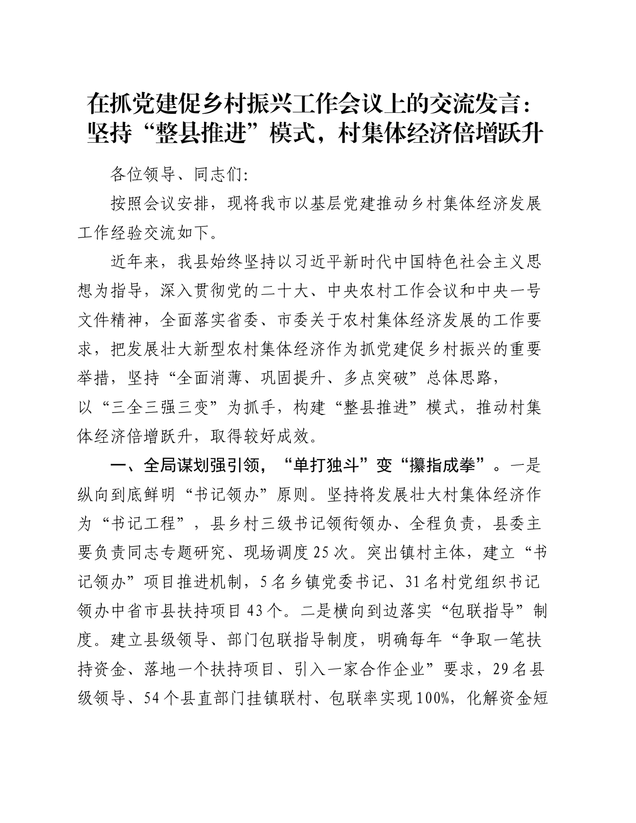 在抓党建促乡村振兴工作会议上的交流发言：坚持“整县推进”模式，村集体经济倍增跃升_第1页