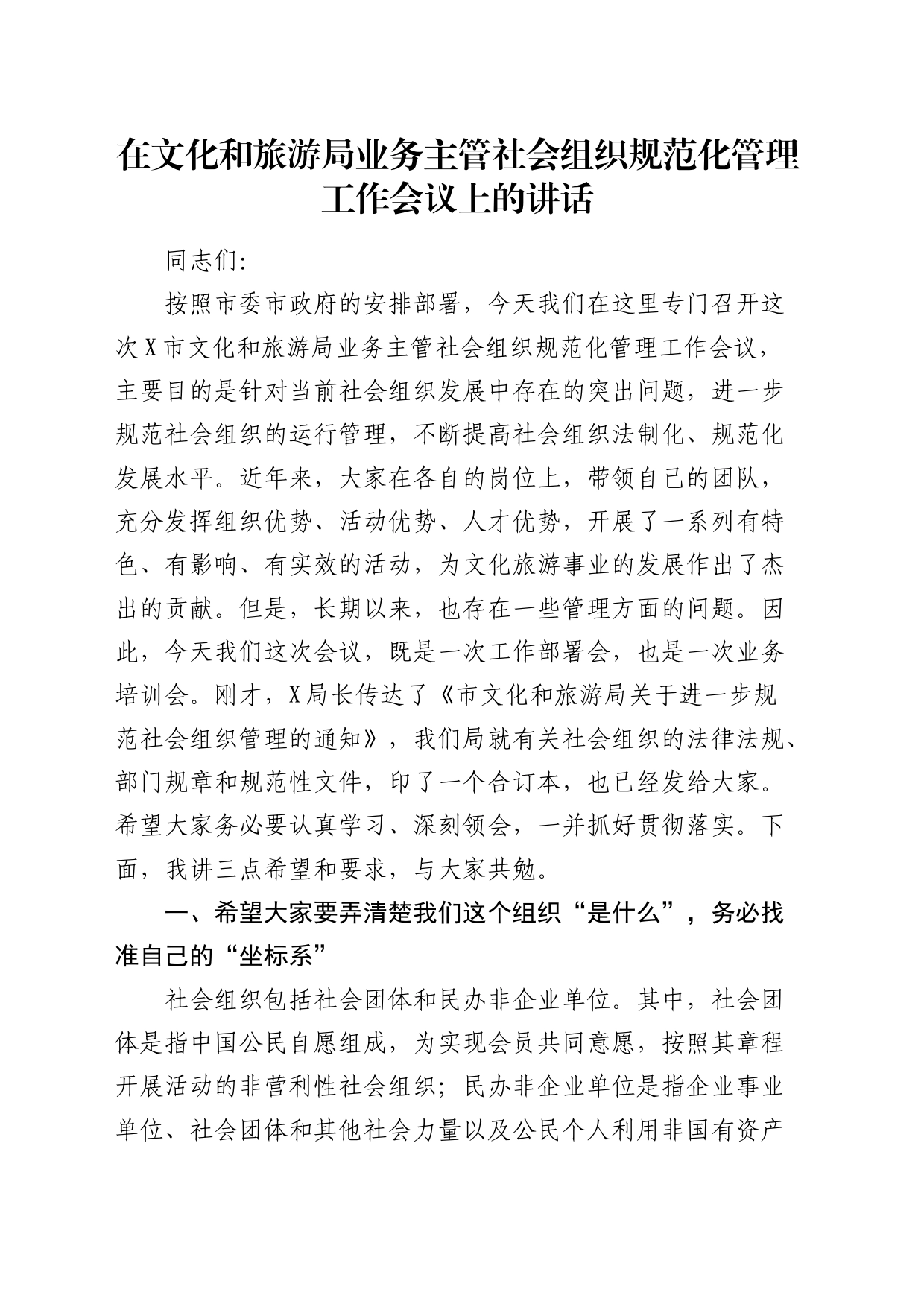 在文旅局业务主管社会组织规范化管理工作会议上的讲话_第1页