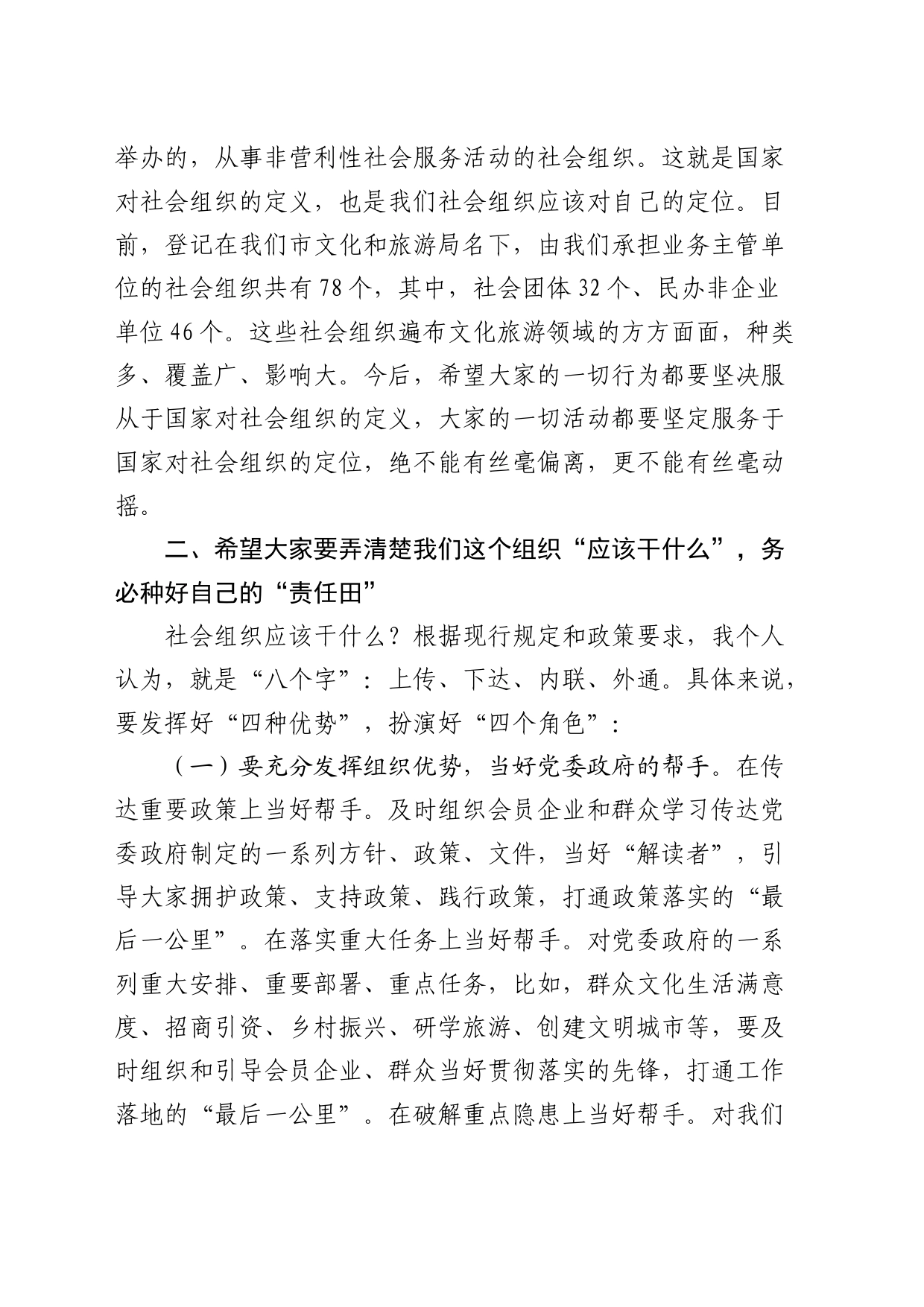 在文旅局业务主管社会组织规范化管理工作会议上的讲话_第2页