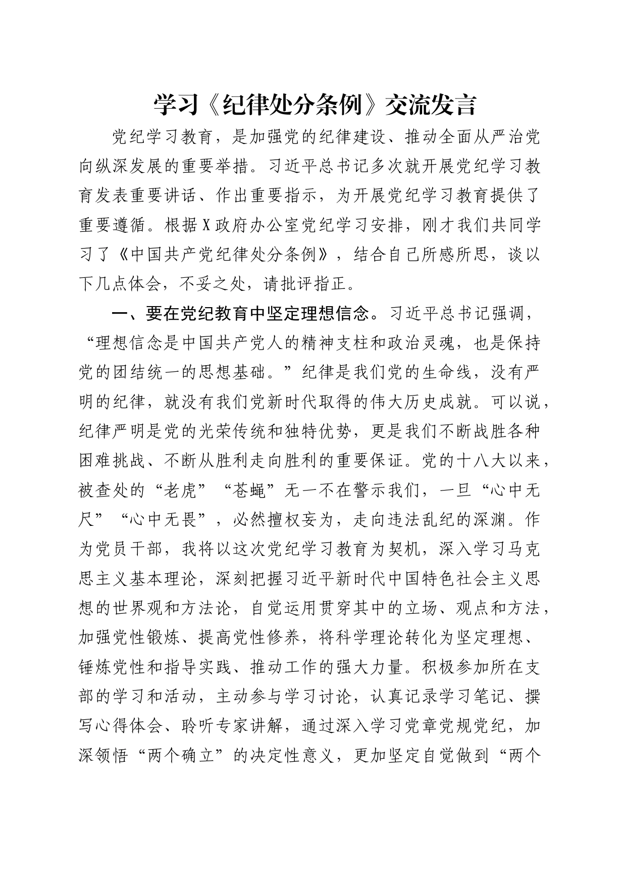 学习《纪律处分条例》交流发言1700字_第1页
