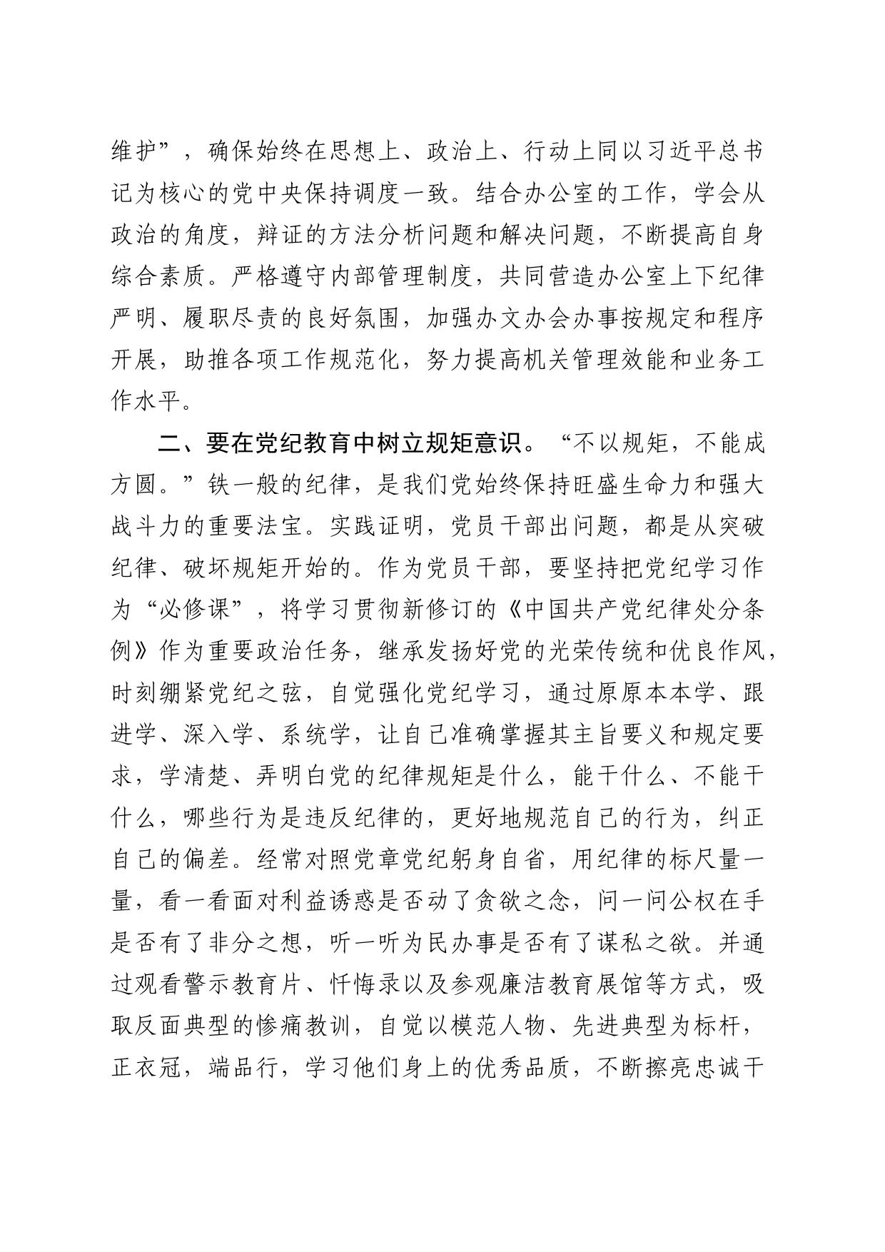 学习《纪律处分条例》交流发言1700字_第2页