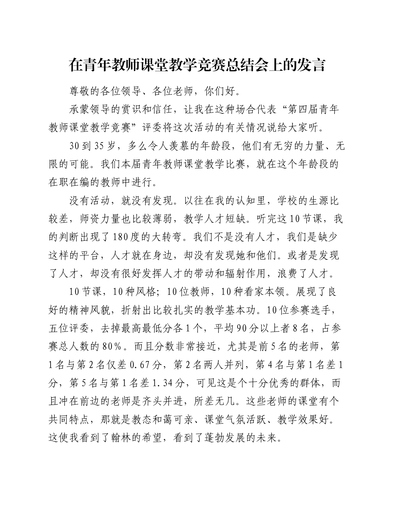 在青年教师课堂教学竞赛总结会上的发言_第1页