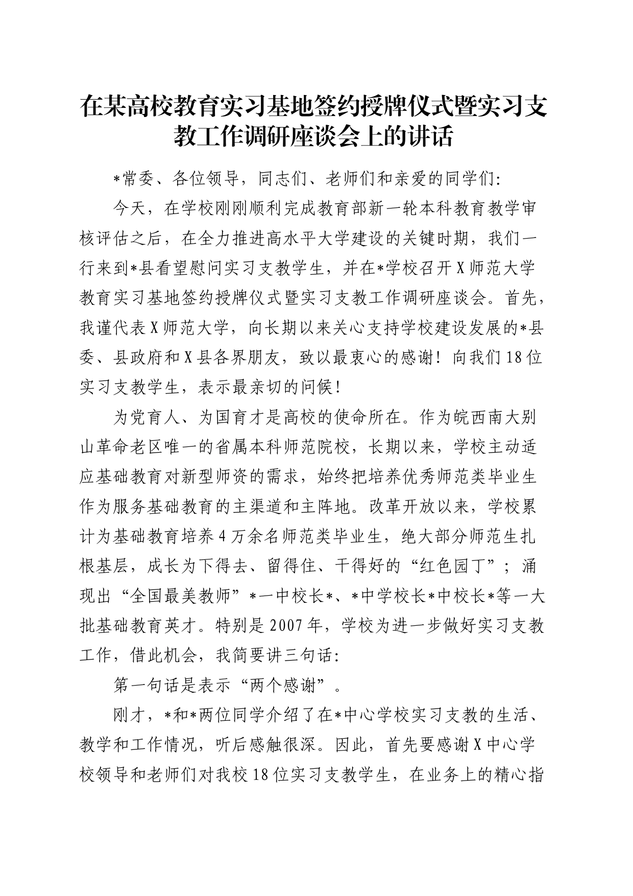 在某高校教育实习基地签约授牌仪式暨实习支教工作调研座谈会上的讲话（学校）_第1页